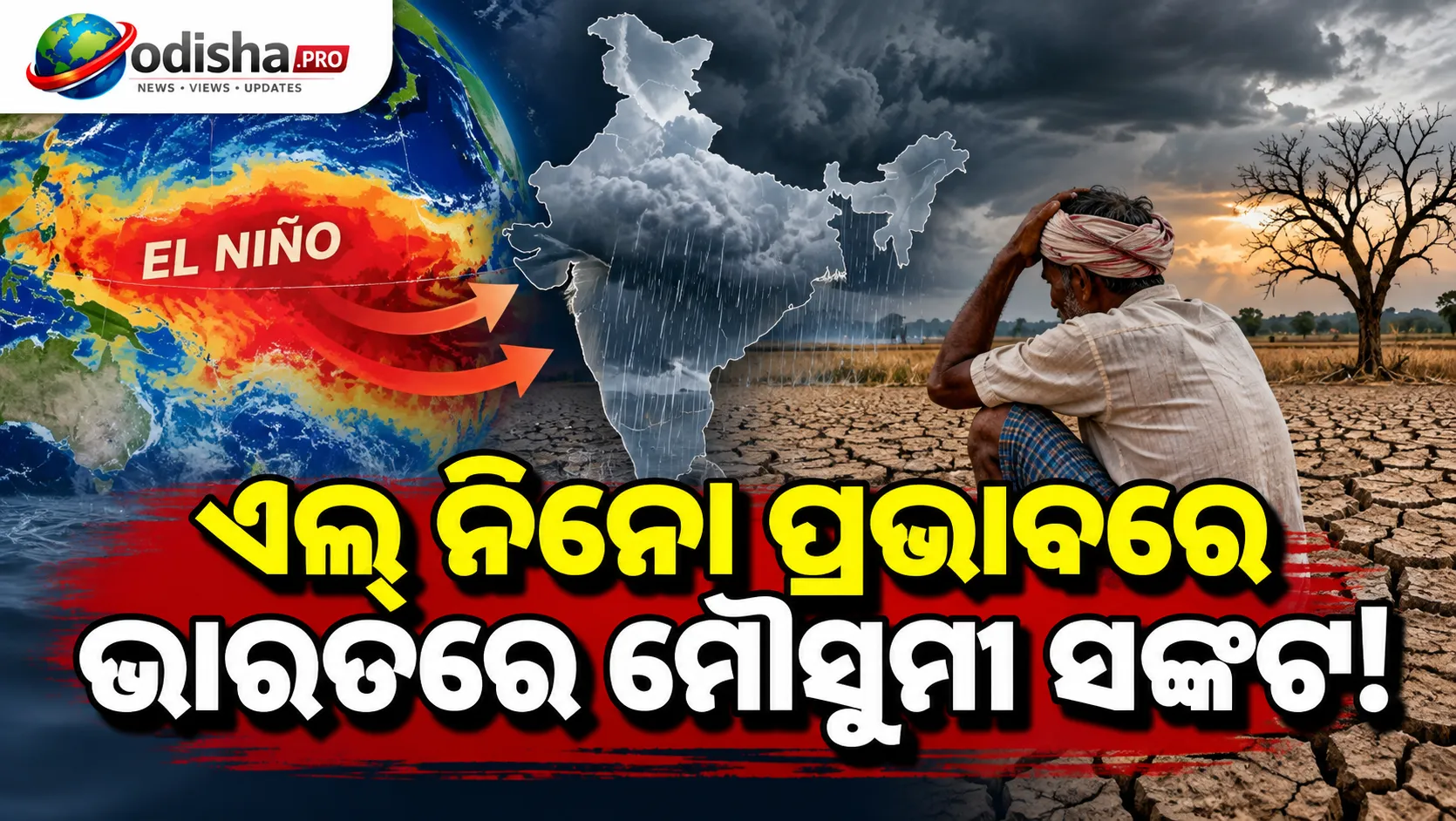 ଏଲ୍ ନିନୋ ପ୍ରଭାବରେ ଭାରତରେ ମୌସୁମୀ ସଙ୍କଟ! ୨୦୦୯ ପରେ ସବୁଠୁ କମ୍ ବର୍ଷାର ଆଶଙ୍କା