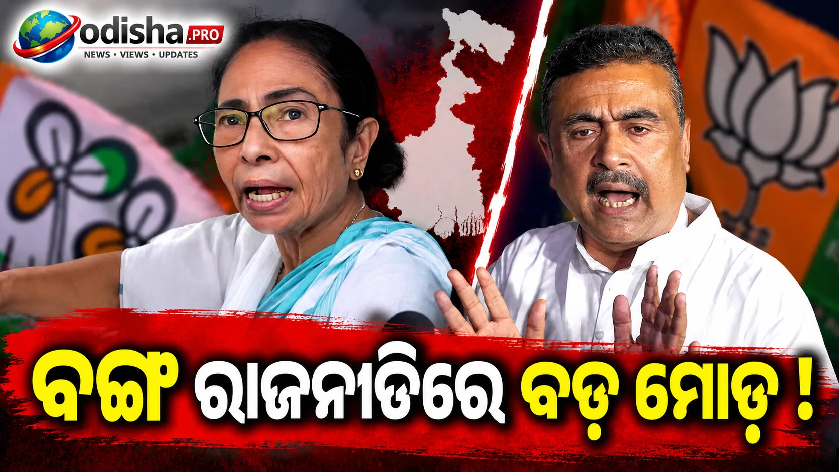 ନନ୍ଦୀଗ୍ରାମ ଉପନିର୍ବାଚନ ପୂର୍ବରୁ ବଙ୍ଗ ରାଜନୀତିରେ ବଡ଼ ମୋଡ଼: TMC ନାଁ-ଚିହ୍ନ ଫ୍ରିଜ୍, ପ୍ରାର୍ଥୀଙ୍କ ଗିରଫଦାରୀ