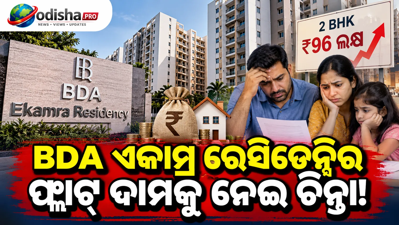 BDA ଏକାମ୍ର ରେସିଡେନ୍ସି ଫ୍ଲାଟ୍‌ ଦାମକୁ ନେଇ ଚିନ୍ତା! ମଧ୍ୟବିତ୍ତଙ୍କ ପାଇଁ ଏବେ ବି କେତେ ‘ସୁଲଭ’ ଆବାସ?