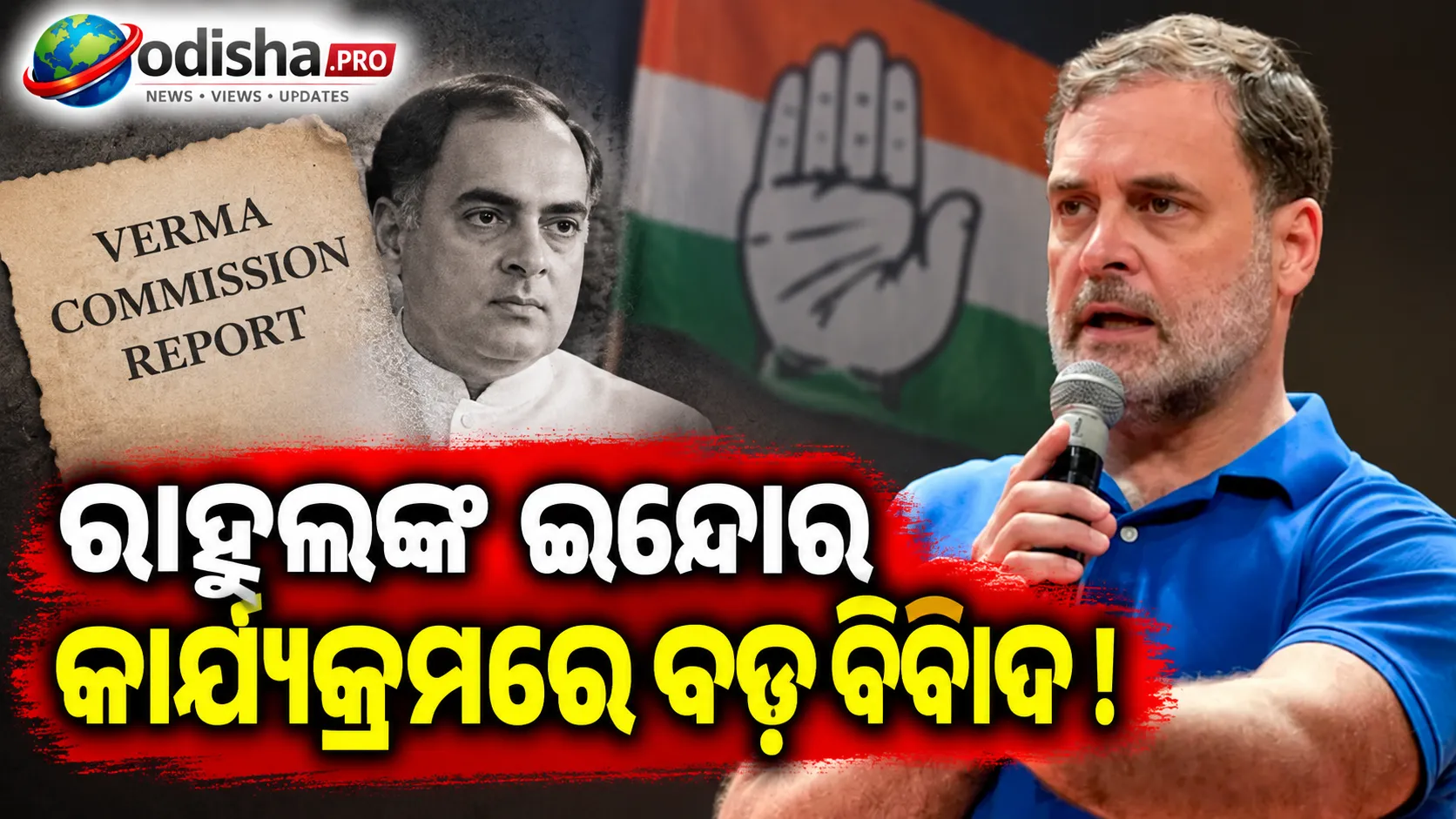 ରାହୁଲ ଗାନ୍ଧୀଙ୍କ ଇନ୍ଦୋର କାର୍ଯ୍ୟକ୍ରମ ପାଇଁ ସୁରକ୍ଷା ନିୟମରେ ରାଜୀବ ଗାନ୍ଧୀ ହତ୍ୟାକାଣ୍ଡର ଉଲ୍ଲେଖ, ତେଜିଲା ବିବାଦ