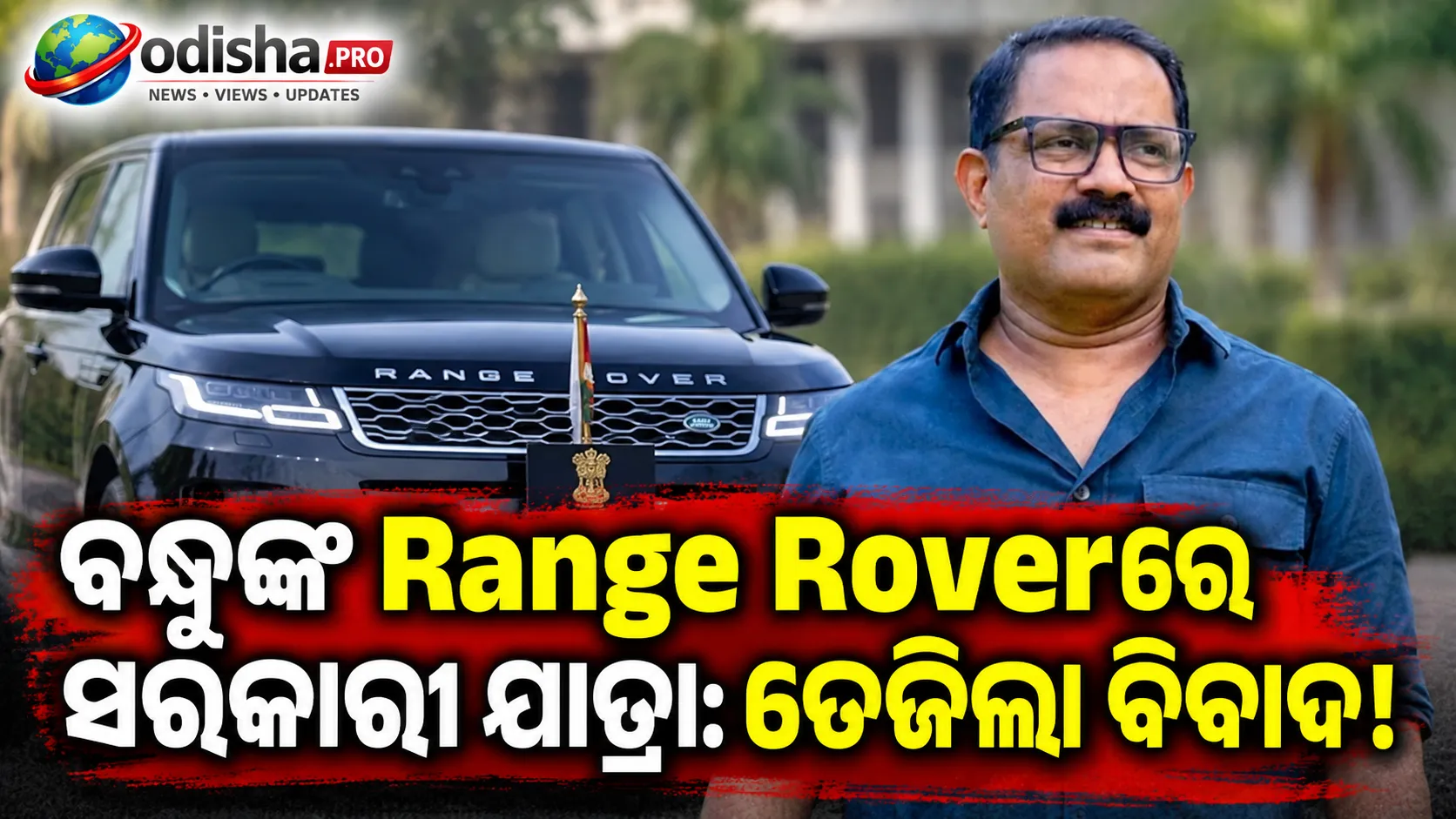 ବନ୍ଧୁଙ୍କ Range Roverରେ ସରକାରୀ ଯାତ୍ରା: କେରଳ ମନ୍ତ୍ରୀ KM ଶାଜିଙ୍କୁ ନେଇ ରାଜନୈତିକ ବିବାଦ