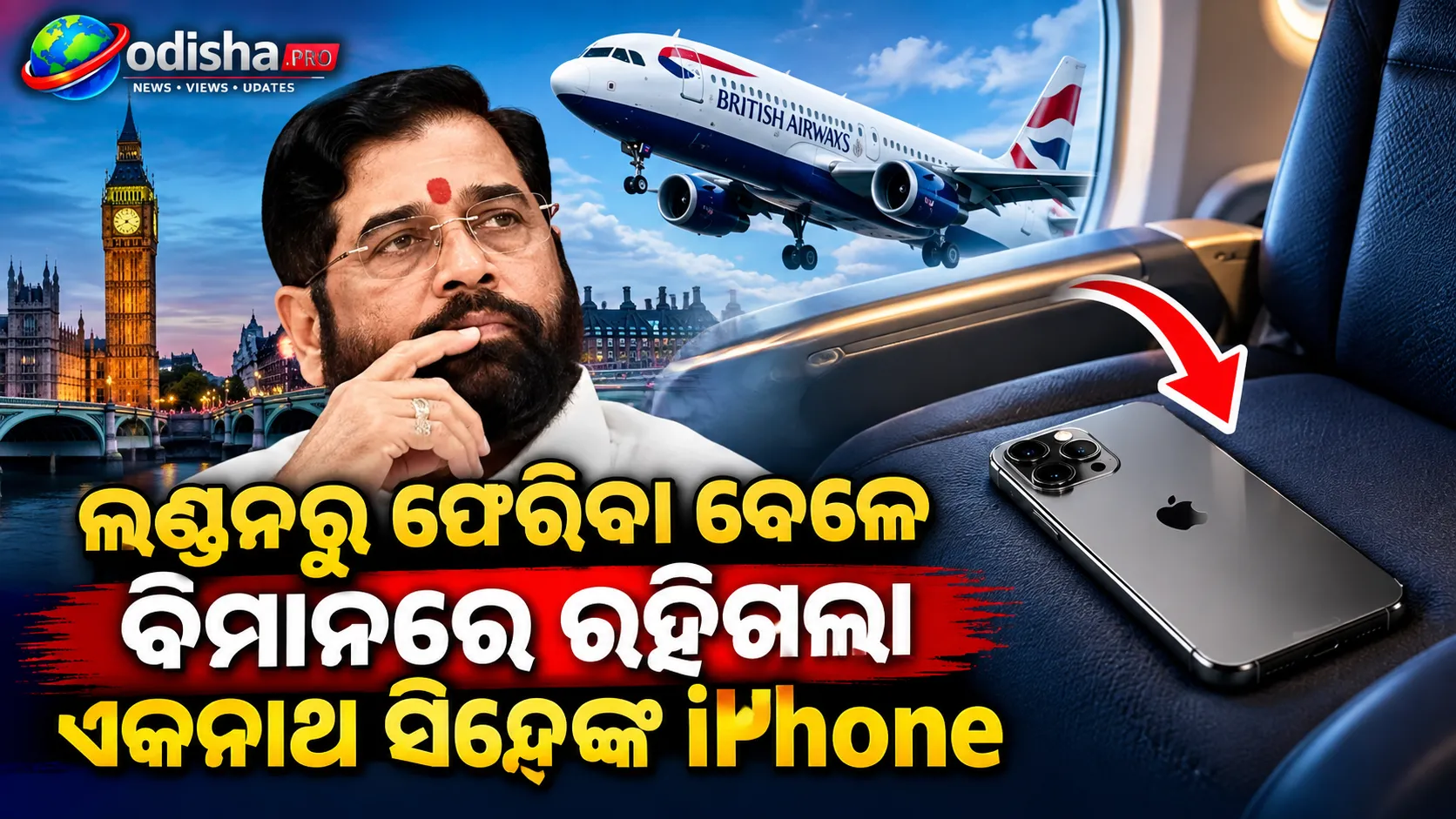 ଲଣ୍ଡନରୁ ଫେରିବା ବେଳେ ବିମାନରେ ରହିଗଲା ଏକନାଥ ସିନ୍ଦେଙ୍କ iPhone, ରାତିରେ ଚାଲିଲା ସର୍ଚ୍ଚ ଅପରେସନ