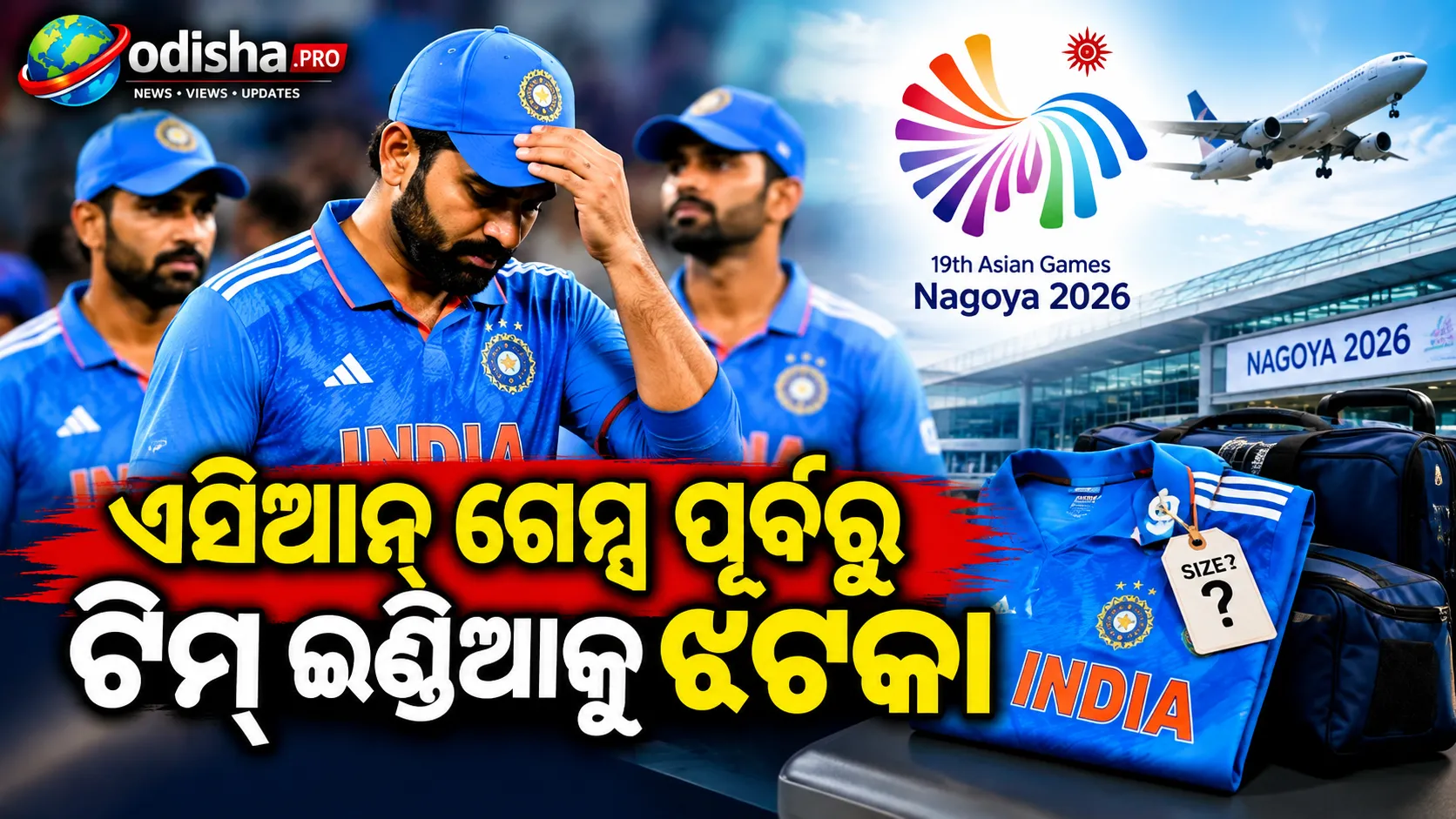 ଏସିଆନ୍ ଗେମ୍ସ ପୂର୍ବରୁ ଟିମ୍ ଇଣ୍ଡିଆକୁ କିଟ୍ ଝଟକା, ଠିକ୍ ସାଇଜ୍ ଜର୍ସି ପାଇଁ ଅପେକ୍ଷାରେ କିଛି ଖେଳାଳି