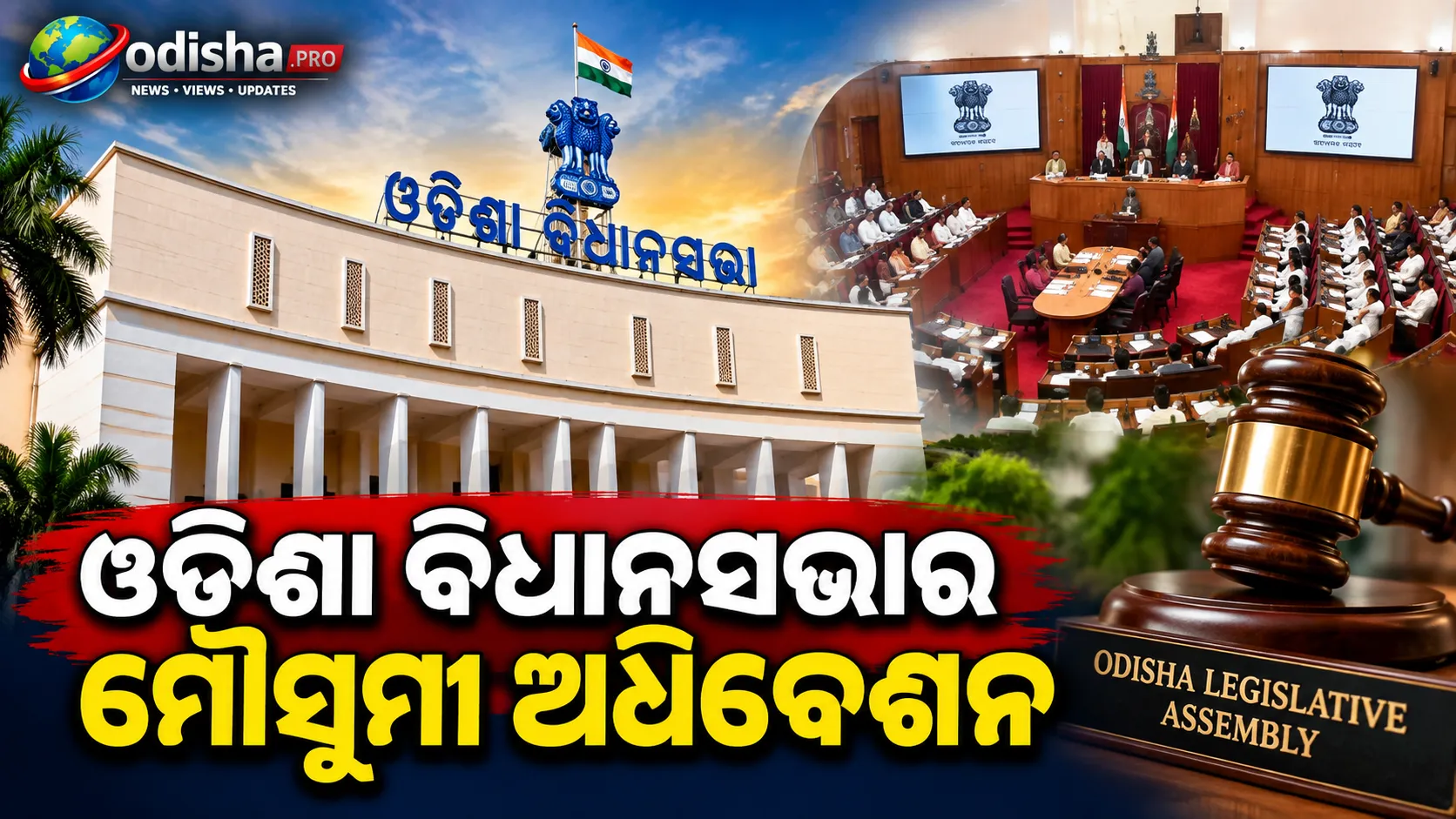 ୨୨ରୁ ଓଡ଼ିଶା ବିଧାନସଭାର ମୌସୁମୀ ଅଧିବେଶନ, ବିରୋଧୀଙ୍କ ପ୍ରସଙ୍ଗ ଉପରେ ଆଲୋଚନା ପାଇଁ ସରକାର ପ୍ରସ୍ତୁତ
