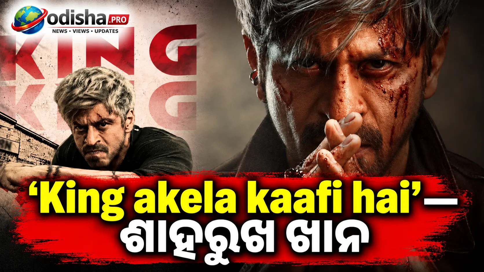 ‘King ଏକା ହିଁ କାଫି’: ୨୦୨୬ରେ ବଡ଼ ପରଦାକୁ ଫେରିବା ପୂର୍ବରୁ ଶାହରୁଖଙ୍କ ଦମଦାର ଅନ୍ଦାଜ