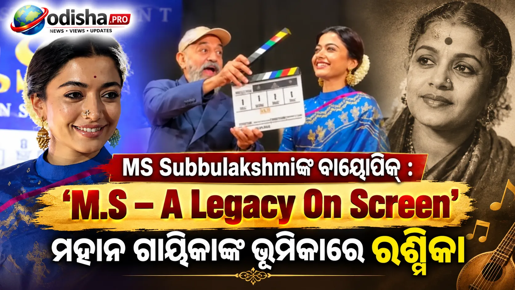 MS ସୁବ୍ବୁଲକ୍ଷ୍ମୀଙ୍କ ବାୟୋପିକ୍‌ର ଟାଇଟଲ୍ ଘୋଷଣା: ମହାନ ଗାୟିକାଙ୍କ ଭୂମିକାରେ ରଶ୍ମିକା, ଭାବପ୍ରବଣ ହେଲେ ଅଭିନେତ୍ରୀ