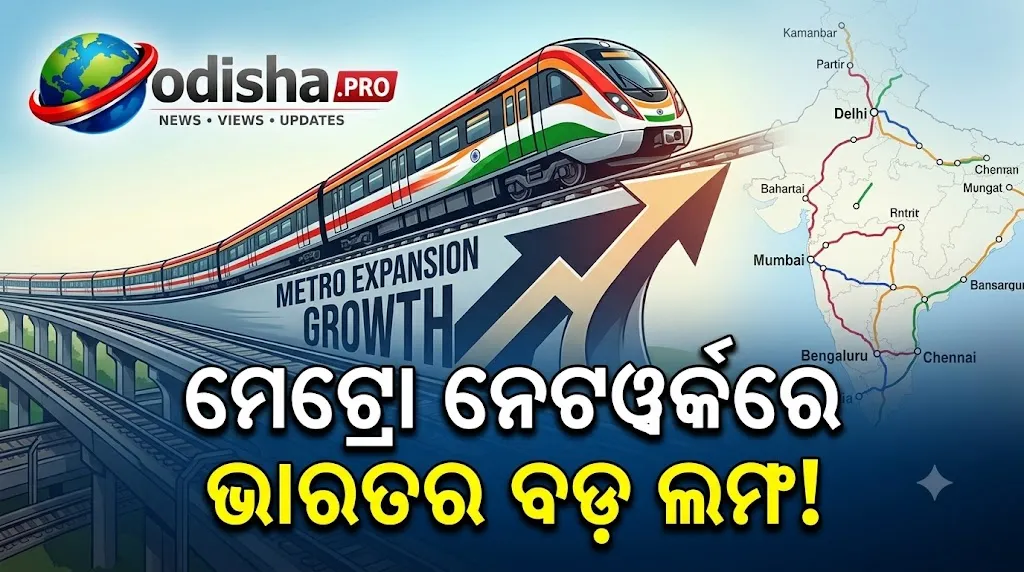 ମେଟ୍ରୋ ନେଟୱର୍କରେ ଭାରତର ବଡ଼ ଲମ୍ଫ, ଆମେରିକାଠାରୁ ମାତ୍ର ୨୧୬ କିମି ପଛରେ; ଆସନ୍ତା ବର୍ଷ ଟପିବା ଲକ୍ଷ୍ୟ