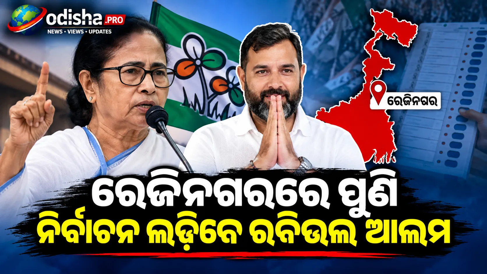 ପ୍ରଥମେ ଲଢ଼ିବେନି କହିଲେ, କିଛି ଘଣ୍ଟା ପରେ ୟୁଟର୍ଣ୍ଣ; ରେଜିନଗରରେ ପୁଣି ନିର୍ବାଚନ ଲଢ଼ିବେ ରବିଉଲ ଆଲମ