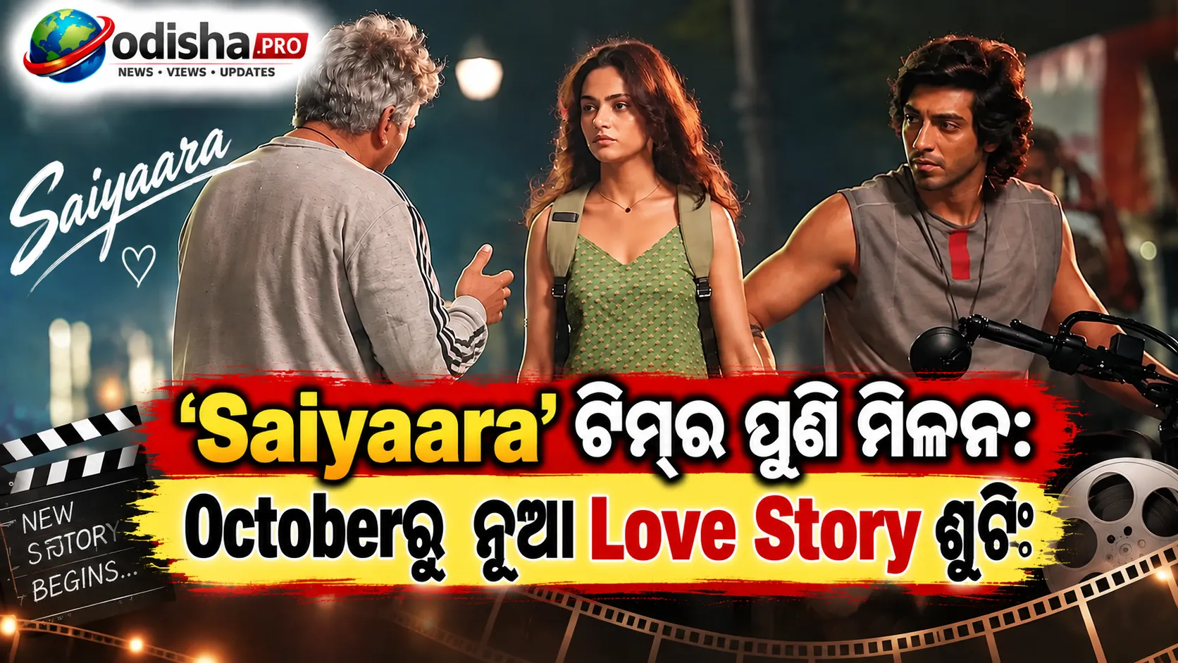 ‘Saiyaara’ ଟିମ୍‌ର ପୁଣି ମିଳନ: ଅକ୍ଟୋବରରୁ Ahaan Panday- Aneet Paddaଙ୍କ ନୂଆ ଲଭ୍ ଷ୍ଟୋରୀ ଶୁଟିଂ