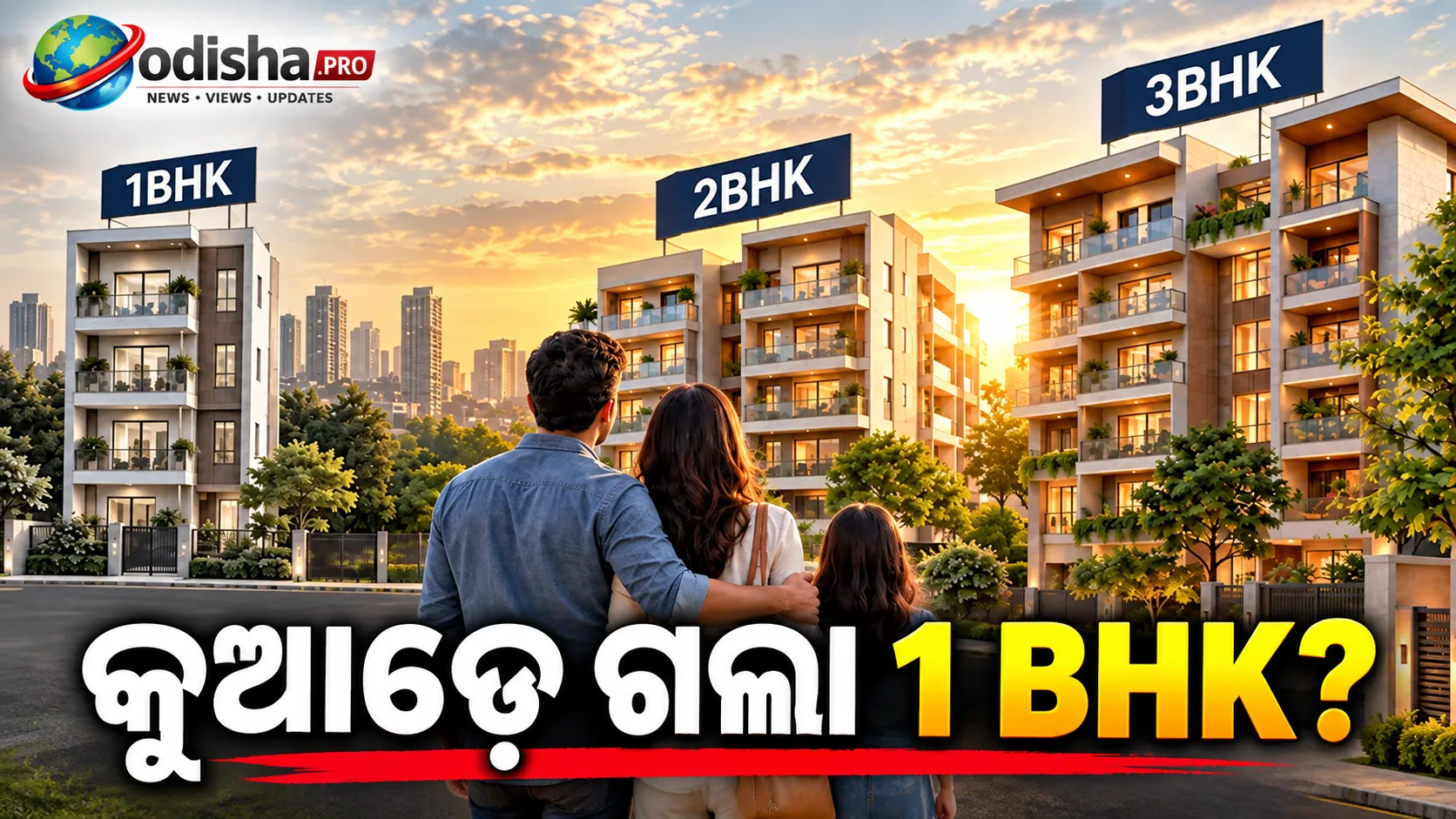 କୁଆଡ଼େ ଗଲା ୧ BHK? ଚାହିଦା ଥିଲେ ବି ଘର ନିର୍ମାଣରୁ କାହିଁକି ଦୂରେଇ ଯାଉଛନ୍ତି ବିଲ୍ଡର?