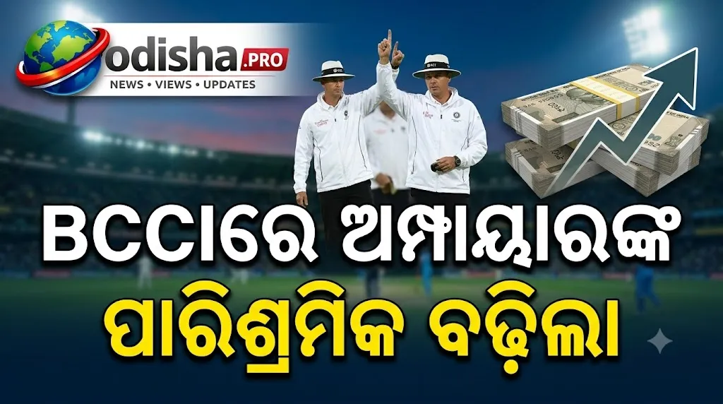 BCCIରେ ଅମ୍ପାୟାରଙ୍କ ପାରିଶ୍ରମିକ ବଢ଼ିଲା, ଲାଗୁ ହେଲା ମେରିଟ୍ ଆଧାରିତ ପଦୋନ୍ନତି-ଅବନତି ବ୍ୟବସ୍ଥା