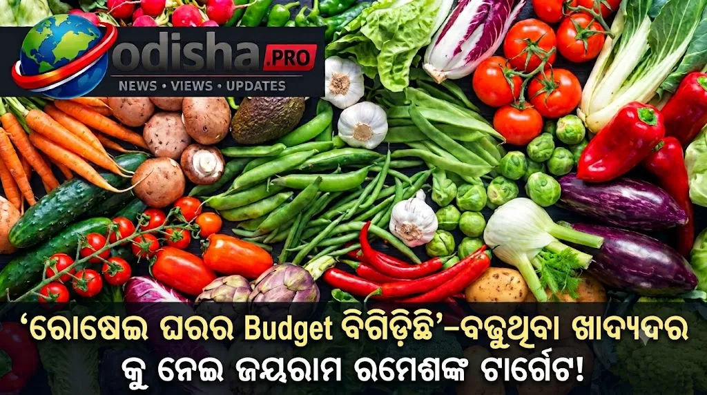 ‘ରୋଷେଇ ଘରର ବଜେଟ୍ ସମ୍ପୂର୍ଣ୍ଣ ବିଗିଡ଼ିଛି’: ବଢ଼ୁଥିବା ଖାଦ୍ୟ ଦରକୁ ନେଇ ମୋଦୀ ସରକାରଙ୍କୁ ଜୟରାମ ରମେଶଙ୍କ ଟାର୍ଗେଟ୍