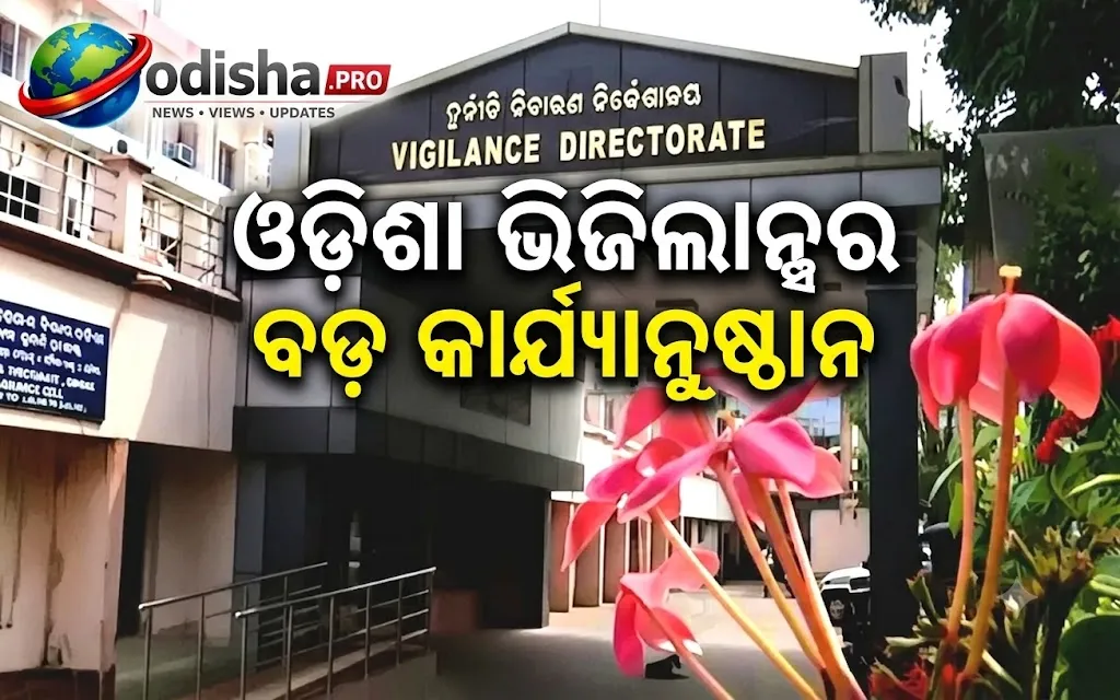 ଓଡ଼ିଶା ଭିଜିଲାନ୍ସର ବଡ଼ କାର୍ଯ୍ୟାନୁଷ୍ଠାନ: ୧୨ ଦିନରେ ଧରାପଡ଼ିଲେ ୧୫ରୁ ଅଧିକ ଅଧିକାରୀ ଓ ପୂର୍ବତନ ପଦାଧିକାରୀ