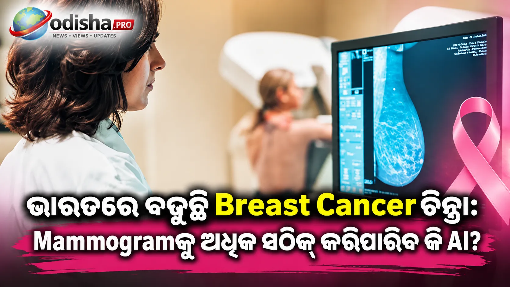 ଭାରତରେ ବଢ଼ୁଛି Breast Cancer ଚିନ୍ତା: Mammogramକୁ ଅଧିକ ସଠିକ୍ କରିପାରିବ କି AI?