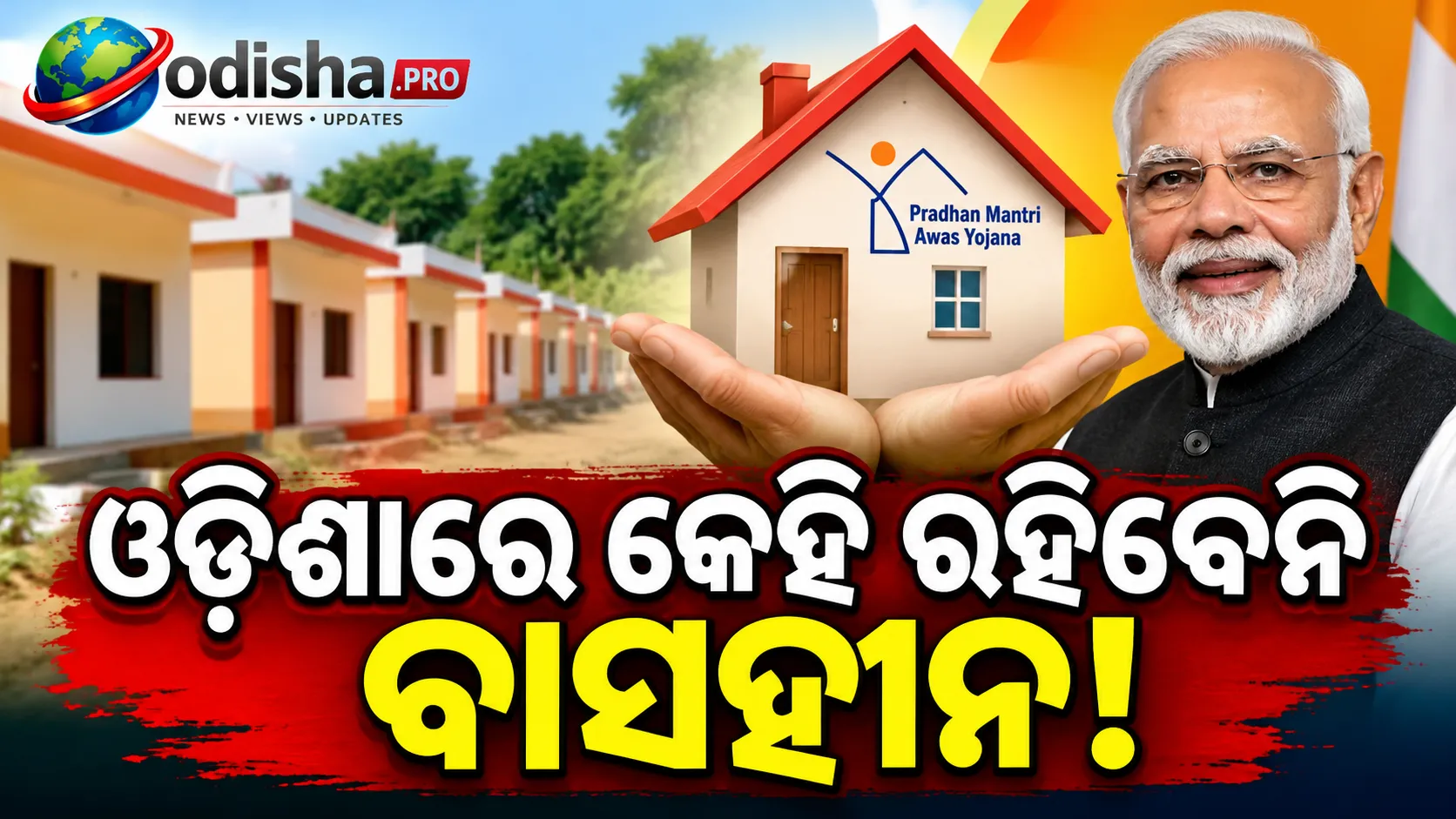 ଓଡ଼ିଶାରେ କେହି ରହିବେନି ବାସହୀନ! ଖୁବଶୀଘ୍ର ଯୋଗ୍ୟଙ୍କୁ ମିଳିବ PM ଆବାସ: କେନ୍ଦ୍ରମନ୍ତ୍ରୀ