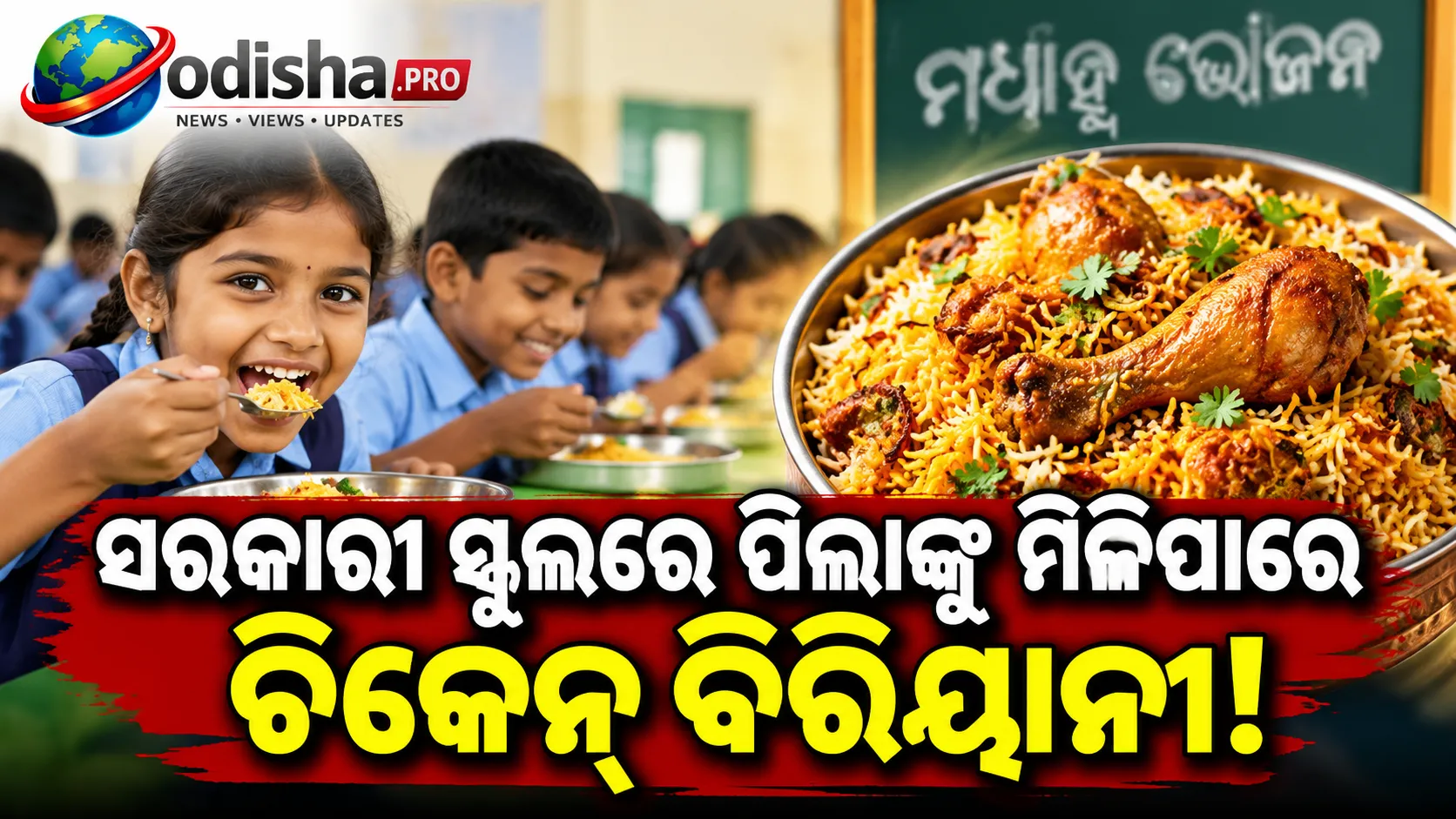 ବିଜୟ ସରକାରଙ୍କ ବଡ଼ ଯୋଜନା! ସରକାରୀ ସ୍କୁଲରେ ପିଲାଙ୍କୁ ମିଳିପାରେ ସପ୍ତାହକୁ ଥରେ ଚିକେନ୍ ବିରିୟାନୀ