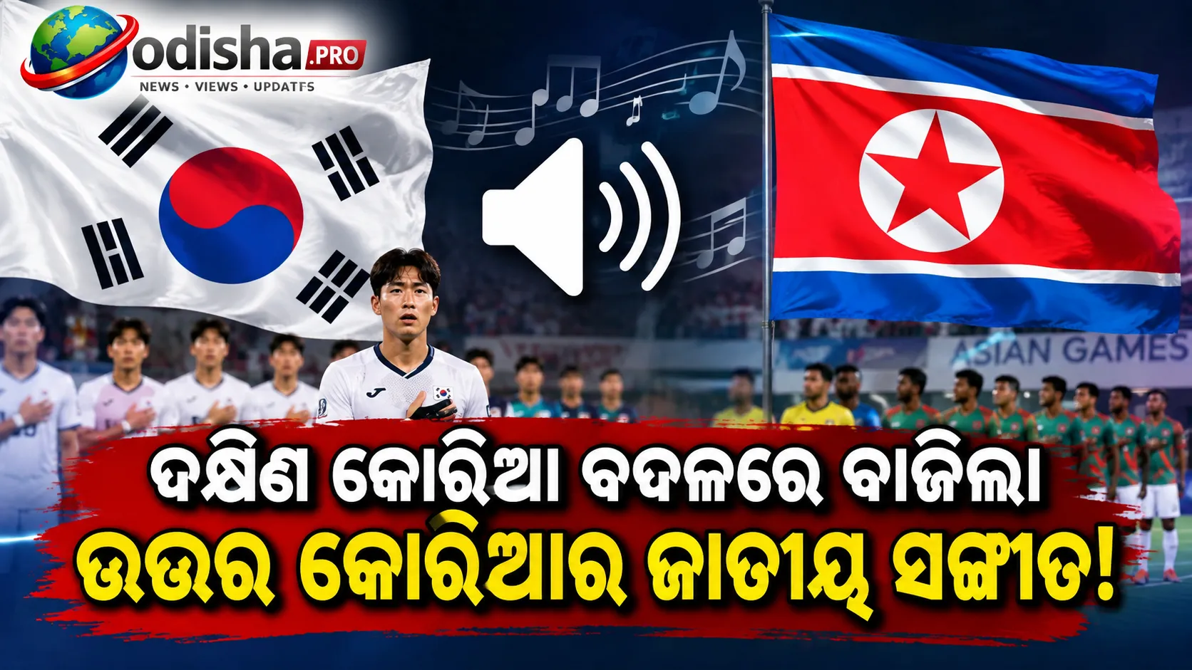 ଦକ୍ଷିଣ କୋରିଆ ବଦଳରେ ବାଜିଲା ଉତ୍ତର କୋରିଆର ଜାତୀୟ ସଙ୍ଗୀତ, ଏସୀୟ କ୍ରୀଡ଼ାରେ ଆୟୋଜକଙ୍କ ତ୍ରୁଟି