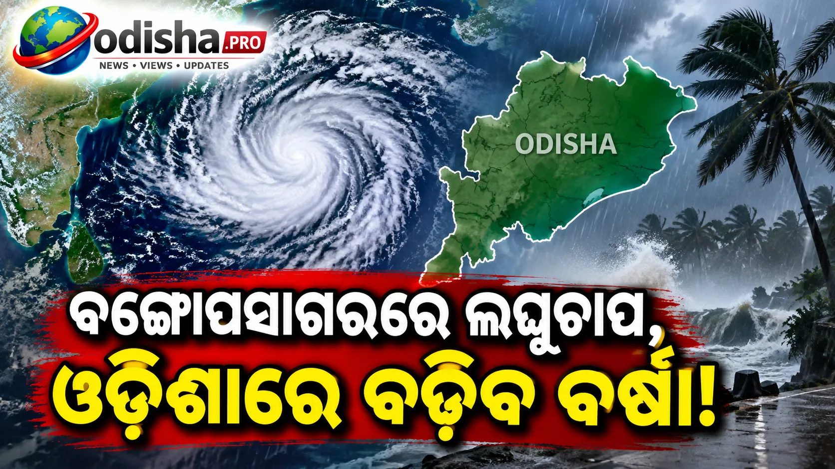 ବଙ୍ଗୋପସାଗରରେ ଲଘୁଚାପ ଆଶଙ୍କା, ଓଡ଼ିଶାରେ ବଢ଼ିବ ବର୍ଷା! ୯ ଜିଲ୍ଲାକୁ ସତର୍କତା
