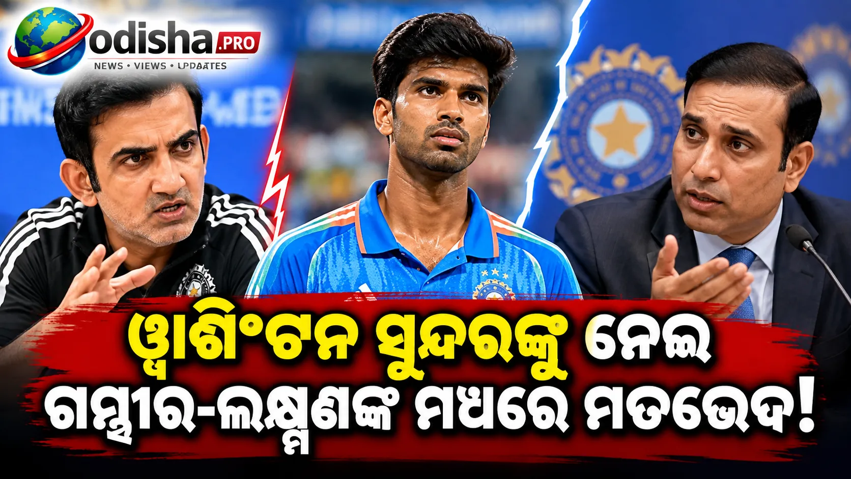 ୱାଶିଂଟନ ସୁନ୍ଦରଙ୍କୁ ନେଇ ଗମ୍ଭୀର-ଲକ୍ଷ୍ମଣଙ୍କ ମଧ୍ୟରେ ମତଭେଦ! ଆଲୋଚନା ପରେ ବାହାରିଲା ରାସ୍ତା