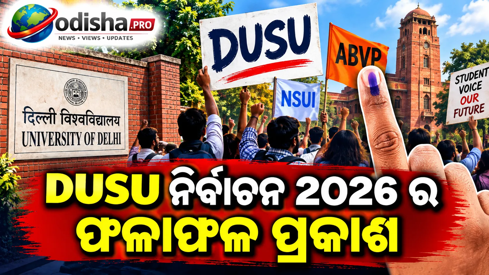 DUSU ନିର୍ବାଚନ ୨୦୨୬: ୩ଟି ପଦ ଜିତିଲା ABVP, ଅଧ୍ୟକ୍ଷ ହେଲେ ଯଶ ଡବାସ