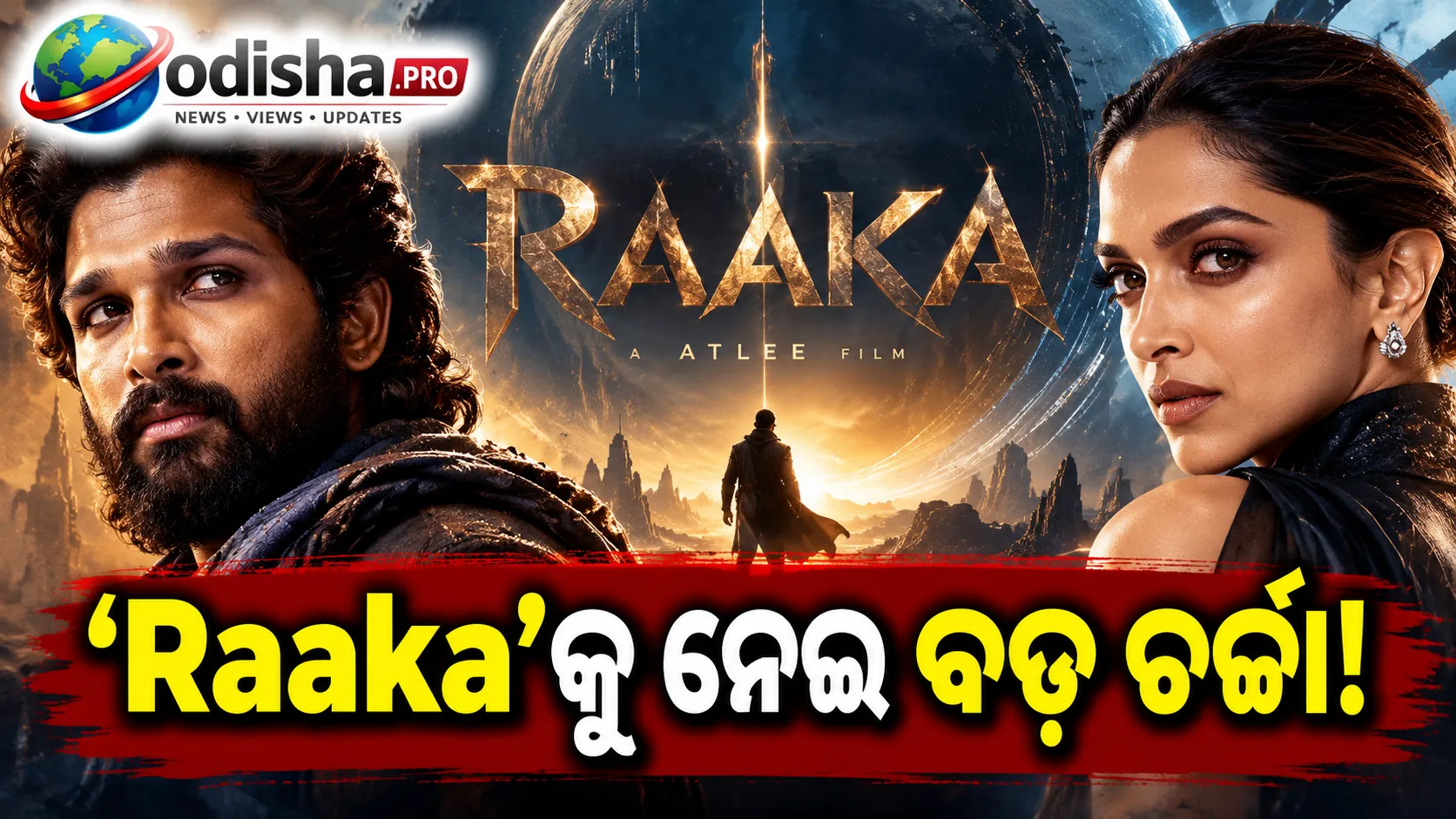‘ରାକା’ର ଭିଜୁଆଲ୍‌କୁ ନେଇ ବଡ଼ ଦାବି: ‘Avatar’ଠାରୁ ବି ଭଲ କି? ଅଲ୍ଲୁ ଅର୍ଜୁନଙ୍କ ଫିଲ୍ମକୁ ନେଇ Cibi Chakaravarthiଙ୍କ ପ୍ରଶଂସା
