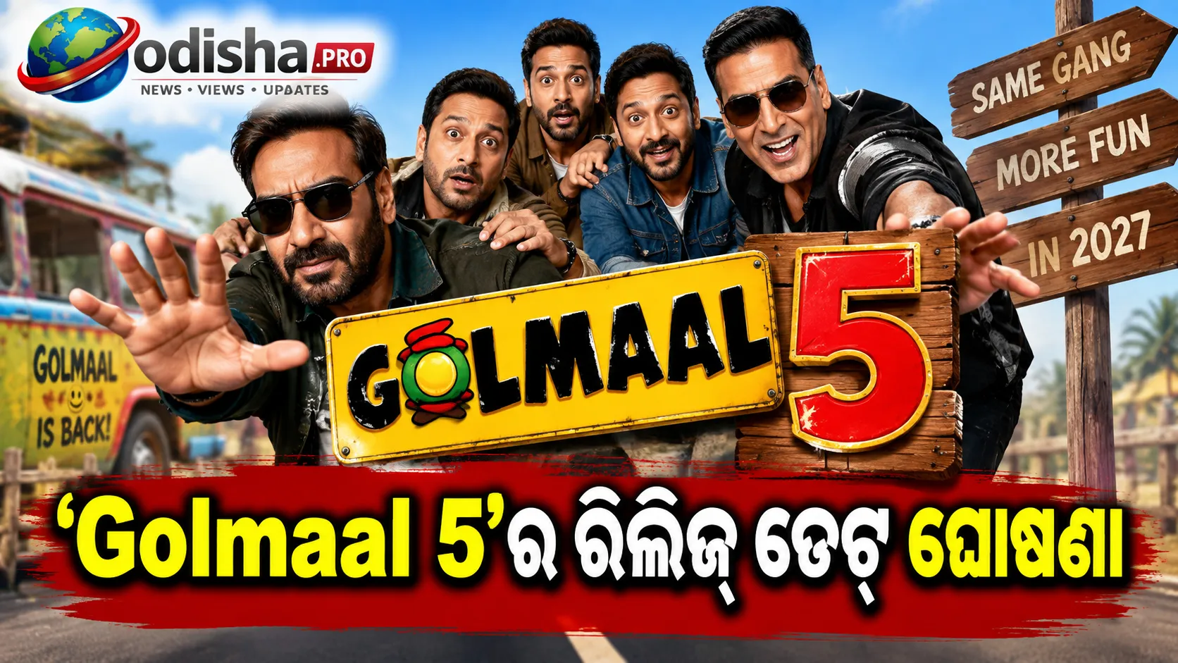 ‘Golmaal 5’ର ରିଲିଜ୍ ଡେଟ୍ ଘୋଷଣା: ୨୦୨୭ରେ ଫେରିବେ ଅଜୟ ଦେବଗନ, ଅକ୍ଷୟ କୁମାରଙ୍କ ହେବ ନୂଆ ଏଣ୍ଟ୍ରି