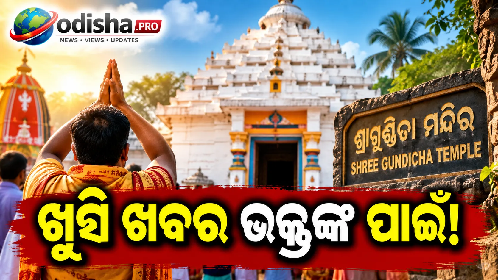 ଅକ୍ଟୋବରରୁ ଭକ୍ତଙ୍କ ପାଇଁ ଖୋଲିବ ଶ୍ରୀଗୁଣ୍ଡିଚା ମନ୍ଦିର! ପ୍ରବେଶ ଶୁଳ୍କ ମାତ୍ର ୧୦ ଟଙ୍କା