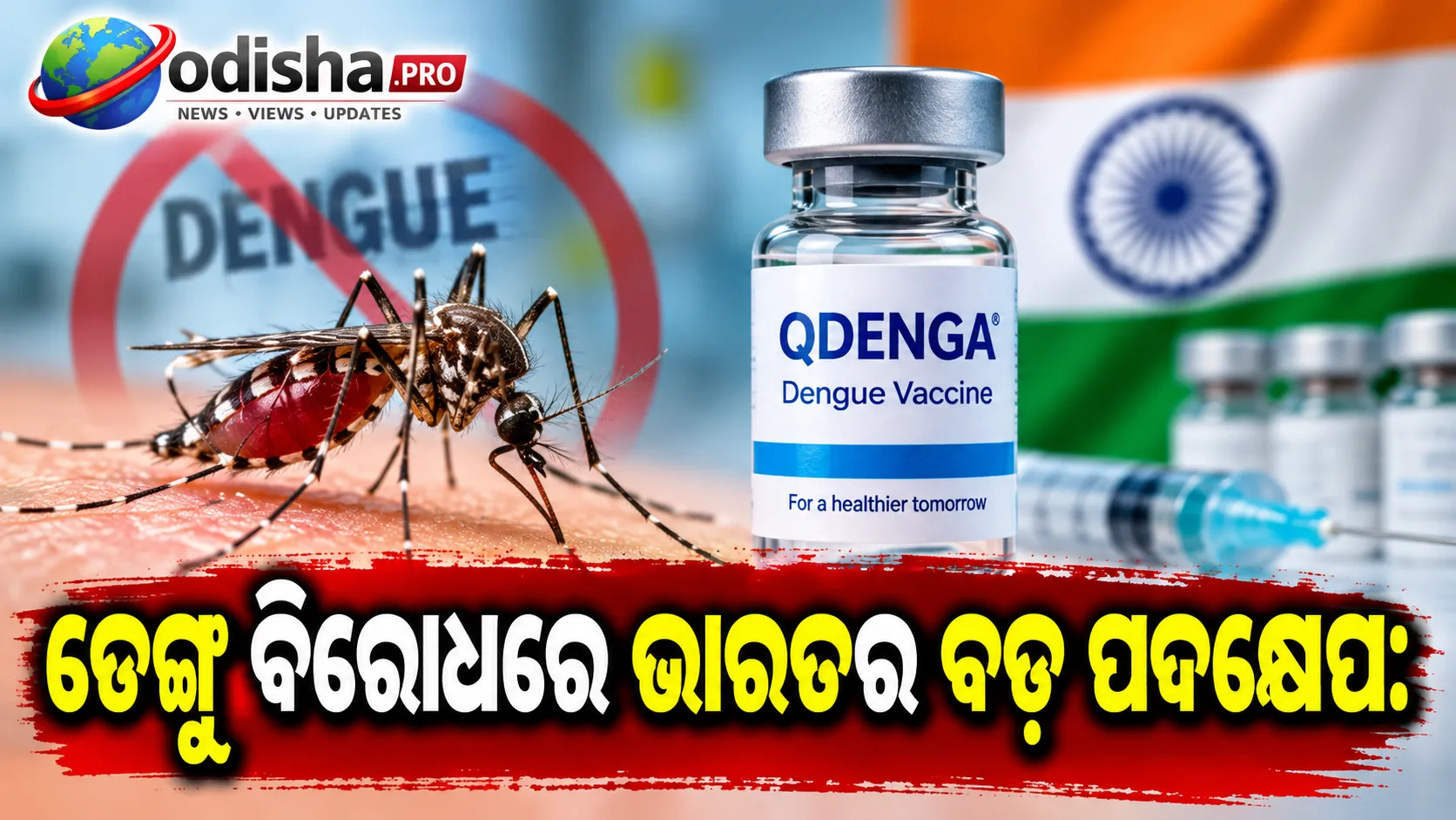 ଡେଙ୍ଗୁ ବିରୋଧରେ ଭାରତର ବଡ଼ ପଦକ୍ଷେପ: ମଞ୍ଜୁରୀ ପାଇଲା ‘QDENGA’ ଭ୍ୟାକ୍ସିନ୍, ୨୦୨୭ରେ ମିଳିବ