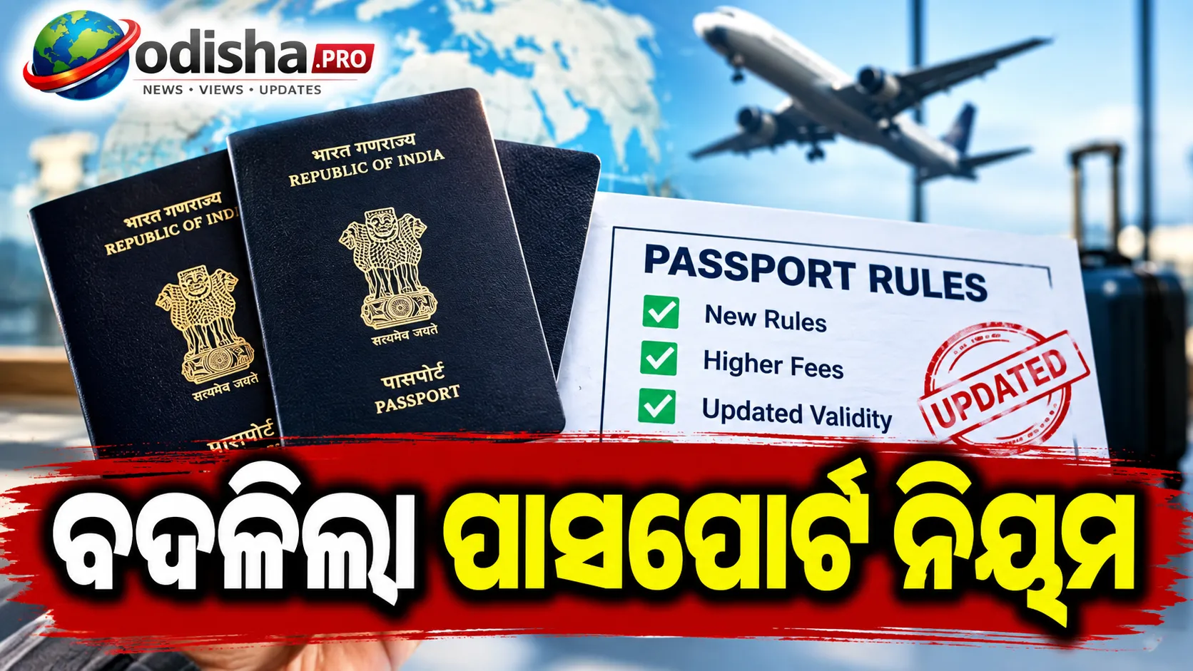 ବଦଳିଲା ପାସପୋର୍ଟ ନିୟମ, ଫି’ ମଧ୍ୟ ବଢ଼ିଲା; ଜାଣନ୍ତୁ ଆପଣଙ୍କ ଉପରେ ପଡ଼ିବ କିପରି ପ୍ରଭାବ?
