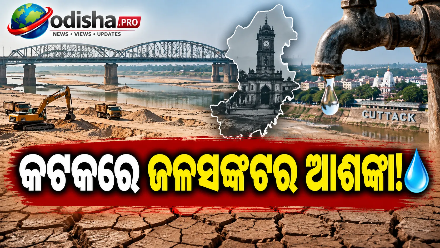 କଟକକୁ ମାଡ଼ିଆସୁଛି ଜଳ ସଙ୍କଟ! ବାଲି ଖନନ ଯୋଗୁଁ କମୁଛି ଭୂତଳ ଜଳସ୍ତର