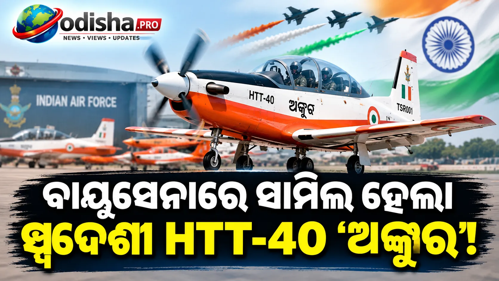 ବାୟୁସେନାରେ ସାମିଲ ହେଲା ସ୍ୱଦେଶୀ HTT-40 ‘ଅଙ୍କୁର’, ଏଥିରେ ପ୍ରଶିକ୍ଷଣ ନେବେ ଭବିଷ୍ୟତ ପାଇଲଟ୍