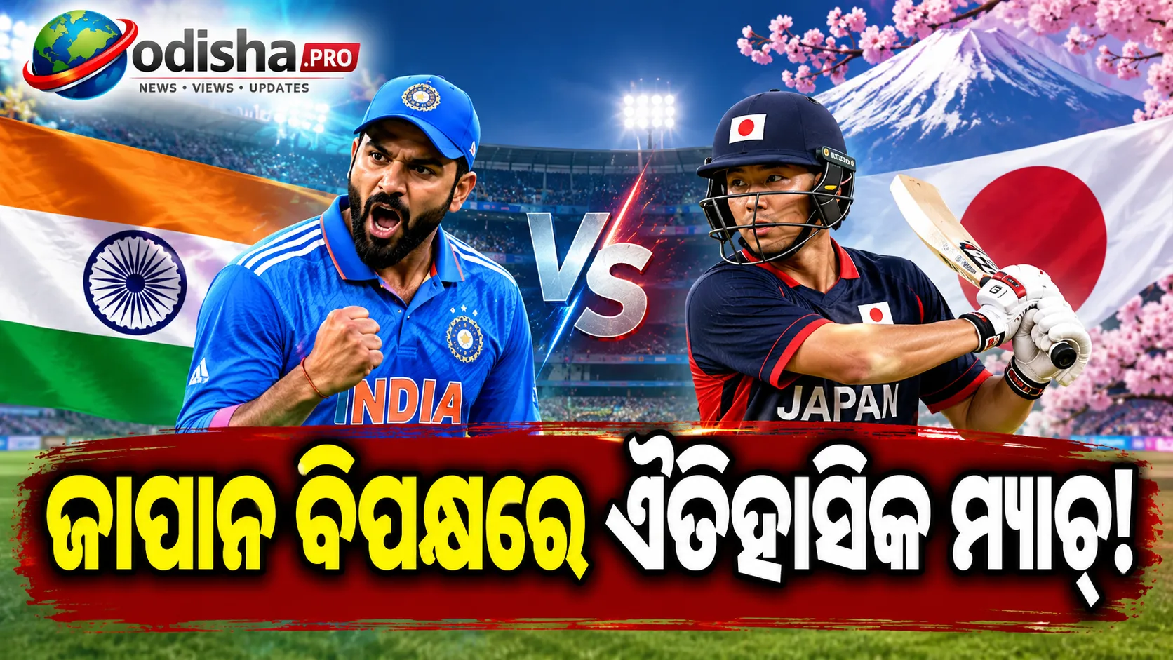 ଜାପାନ ବିପକ୍ଷରେ ଐତିହାସିକ ମୁକାବିଲା, ୨୨ ସେପ୍ଟେମ୍ବରରେ ପ୍ରଥମ ଥର T20I ଖେଳିବ ଟିମ୍ ଇଣ୍ଡିଆ