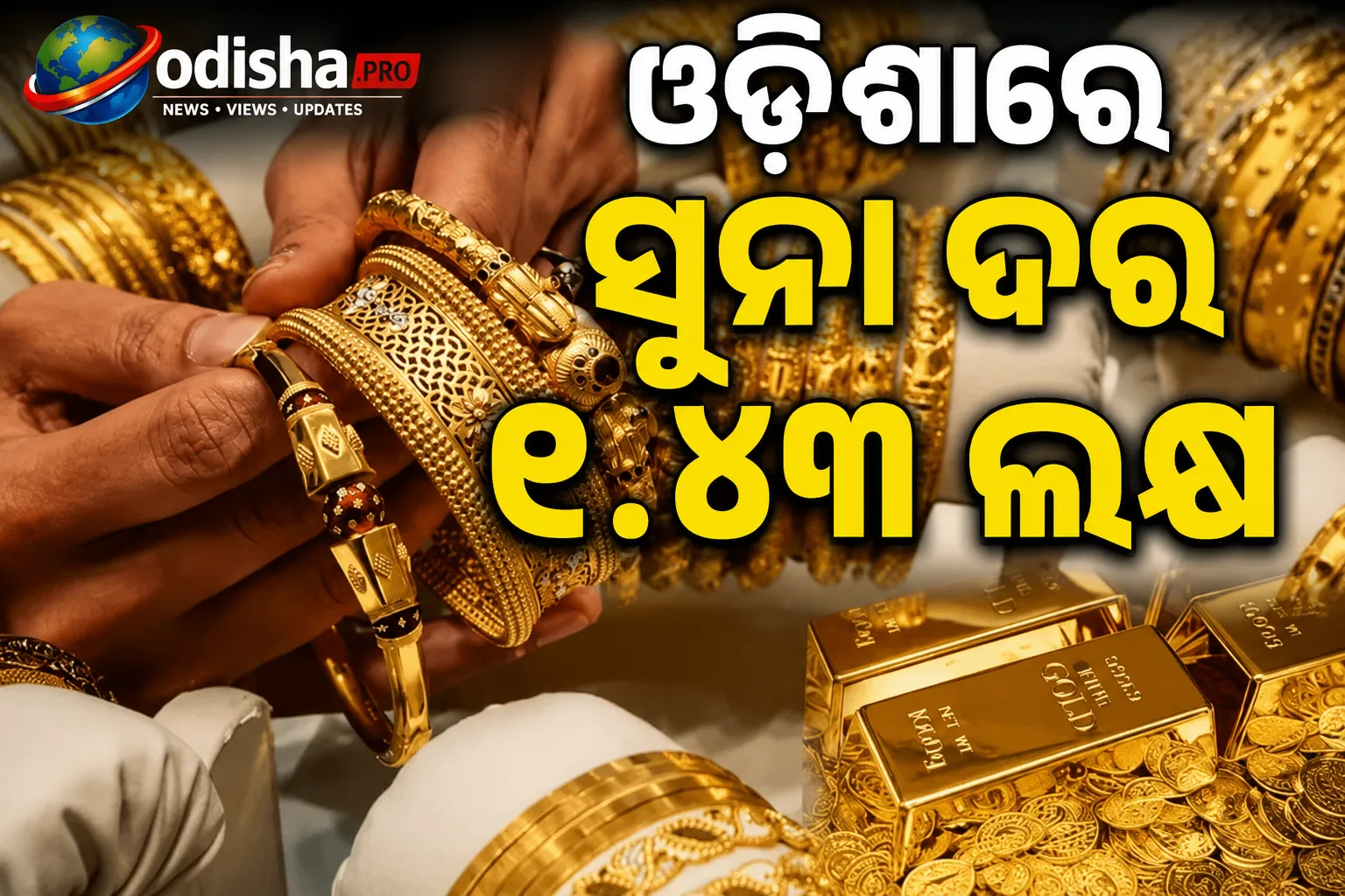 ଓଡ଼ିଶାରେ ସୁନା ଦର ୧.୪୩ ଲକ୍ଷ: ଏବେ କିଣିବେ ନା ଦର କମିବାକୁ ଅପେକ୍ଷା କରିବେ? ଜାଣନ୍ତୁ ବିଶେଷଜ୍ଞଙ୍କ ମତ
