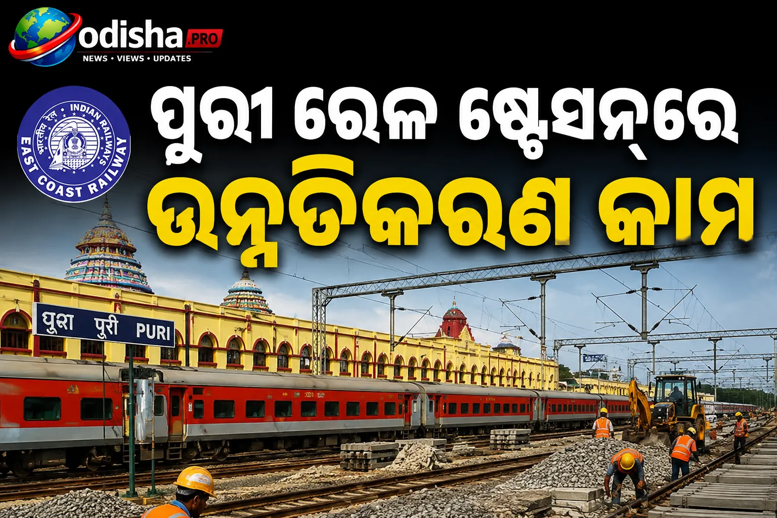 ପୁରୀ ରେଳ ଷ୍ଟେସନ୍‌ରେ ଉନ୍ନତିକରଣ କାମ: ବିକଳ୍ପ ଷ୍ଟେସନ୍‌ରେ ଅଟକିବ ୧୬ ଟ୍ରେନ୍‌, ଜାଣନ୍ତୁ ସମ୍ପୂର୍ଣ୍ଣ ତାଲିକା
