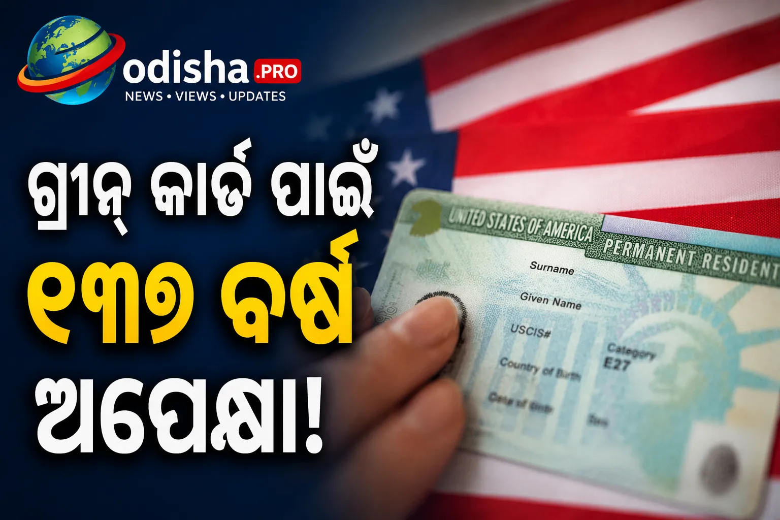 ଆମେରିକା ଗ୍ରୀନ୍ କାର୍ଡ ପାଇଁ ଭାରତୀୟଙ୍କୁ ୧୭୯ ବର୍ଷ ଅପେକ୍ଷା! EB-2 ଆବେଦନକାରୀଙ୍କ ପାଇଁ ବଢ଼ିଲା ଚିନ୍ତା