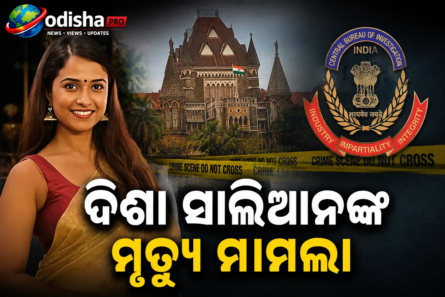 ଦିଶା ସାଲିଆନଙ୍କ ମୃତ୍ୟୁ ମାମଲା: CBI ତଦନ୍ତ ନିର୍ଦ୍ଦେଶ ଦେଲେ ବମ୍ବେ ହାଇକୋର୍ଟ