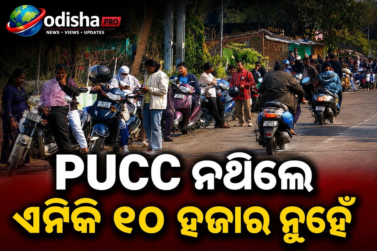 PUCC ନଥିଲେ ଏଣିକି ୧୦ ହଜାର ନୁହେଁ, ୬ ହଜାର ଟଙ୍କା ଜରିମାନା; ନୂଆ ନିୟମ ଘୋଷଣା