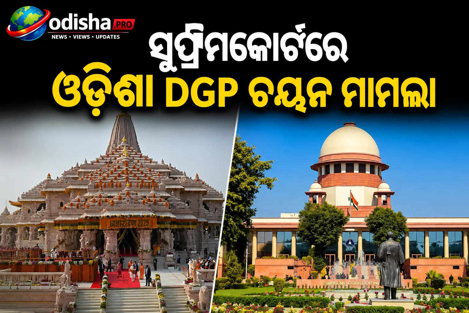 ଆଜିର ବଡ଼ ଖବର: ସୁପ୍ରିମକୋର୍ଟରେ ଓଡ଼ିଶା DGP ଚୟନ ମାମଲା, ଅଯୋଧ୍ୟା ରାମ ମନ୍ଦିରର CEO ନିଯୁକ୍ତି ଉପରେ ନଜର