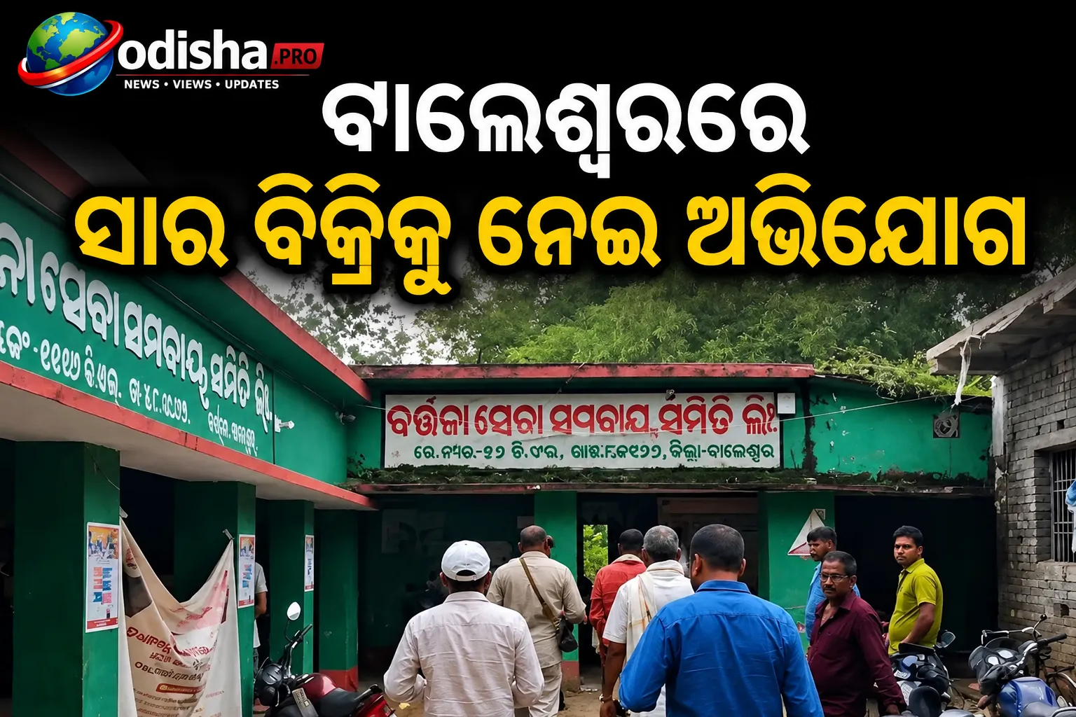 ବାଲେଶ୍ୱରରେ ସାର ବିକ୍ରିକୁ ନେଇ ଅଭିଯୋଗ; ଧାର୍ଯ୍ୟ ଦରଠାରୁ ଅଧିକ ଟଙ୍କା ଆଦାୟ, ନକଲି ସାର ନେଇ ତଦନ୍ତ