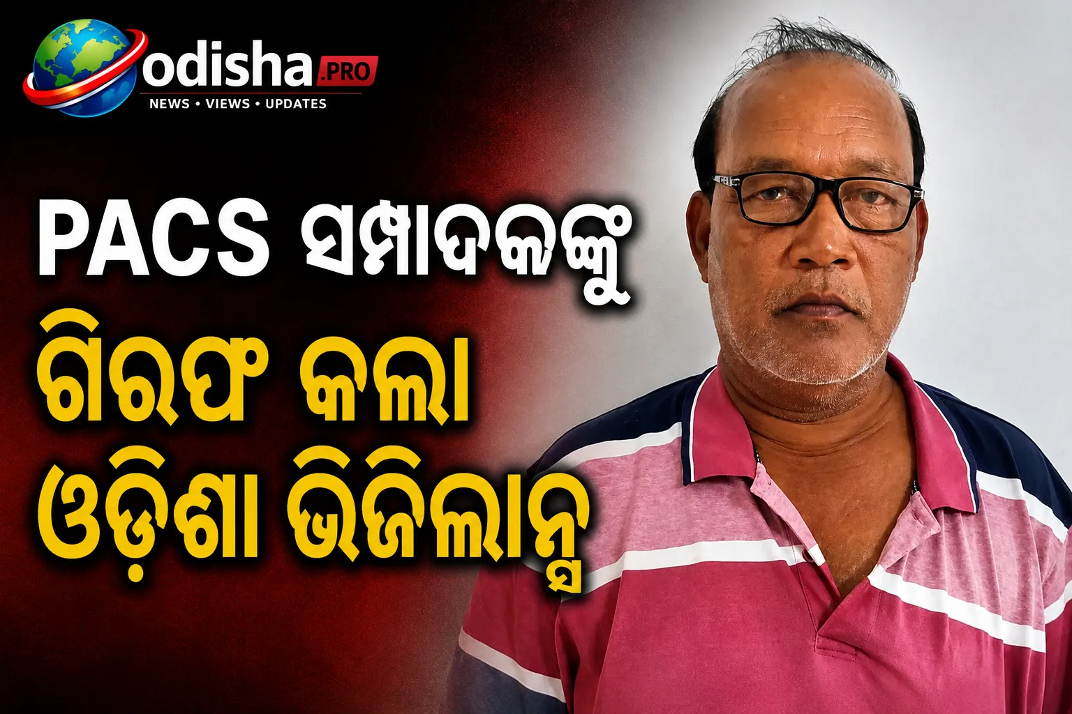 ୧୬.୭୨ ଲକ୍ଷ ଟଙ୍କା ହେରଫେର ଅଭିଯୋଗ: PACS ସମ୍ପାଦକଙ୍କୁ ଗିରଫ କଲା ଓଡ଼ିଶା ଭିଜିଲାନ୍ସ