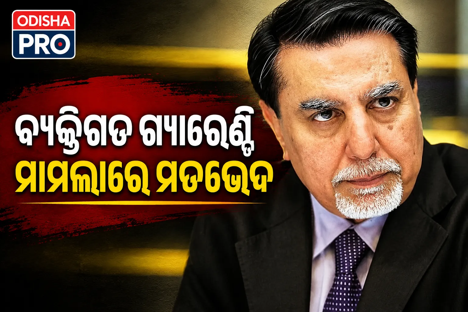ବ୍ୟକ୍ତିଗତ ଗ୍ୟାରେଣ୍ଟି ମାମଲାରେ ଟ୍ରିବ୍ୟୁନାଲରେ ମତଭେଦ: ୩ ସଦସ୍ୟ, ୩ ଭିନ୍ନ ରାୟ