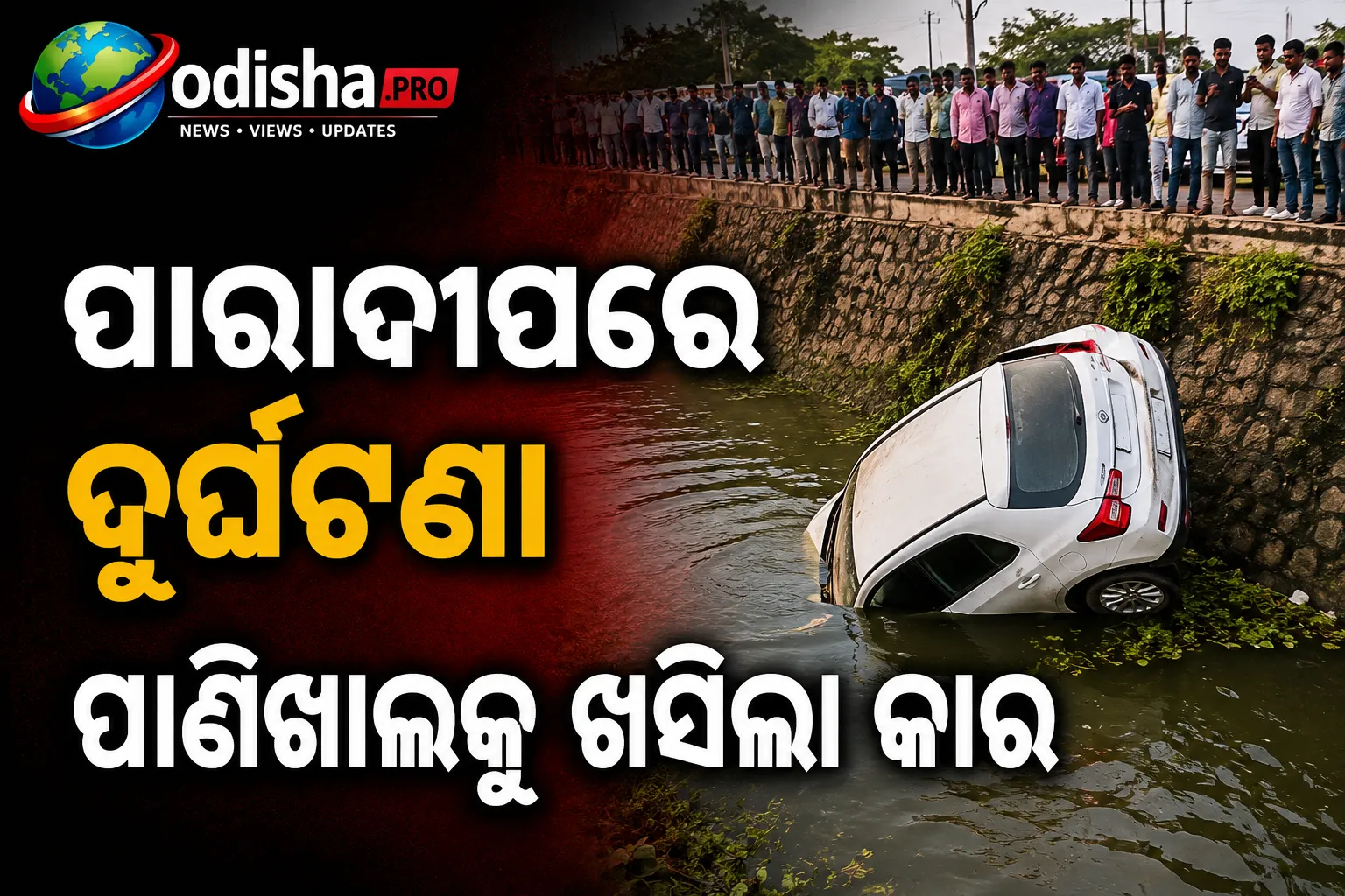 ପାରାଦୀପରେ ଦୁର୍ଘଟଣା: ପାଣିଖାଲକୁ ଖସିଲା କାର୍, ଦମ୍ପତି ମୃତ