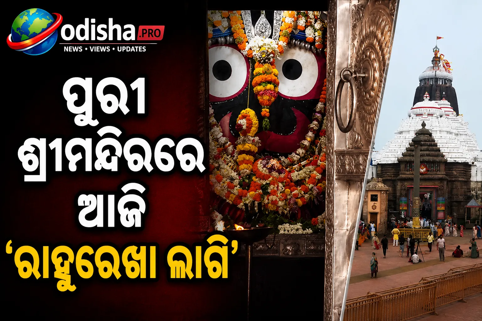 ପୁରୀ ଶ୍ରୀମନ୍ଦିରରେ ଆଜି ‘ରାହୁରେଖା ଲାଗି’ ନୀତି, ୪-୫ ଘଣ୍ଟା ବନ୍ଦ ରହିବ ଦର୍ଶନ