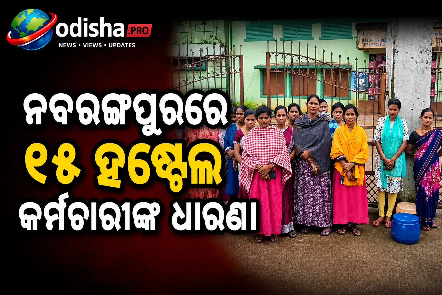ଛଅ ମାସ ହେଲା ଦରମା ନାହିଁ, ନବରଙ୍ଗପୁରରେ ୧୫ ହଷ୍ଟେଲ କର୍ମଚାରୀଙ୍କ ଧାରଣା