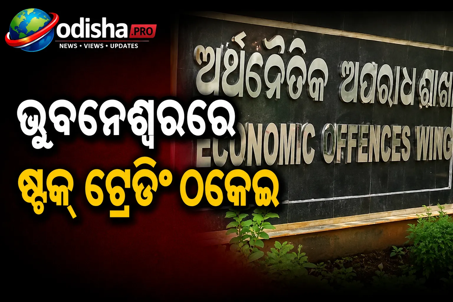 ଭୁବନେଶ୍ୱରରେ ଷ୍ଟକ୍ ଟ୍ରେଡିଂ ଠକେଇ: ୨୦ ଜଣଙ୍କଠାରୁ ୩ କୋଟି ଟଙ୍କା ଠକେଇ ଅଭିଯୋଗ