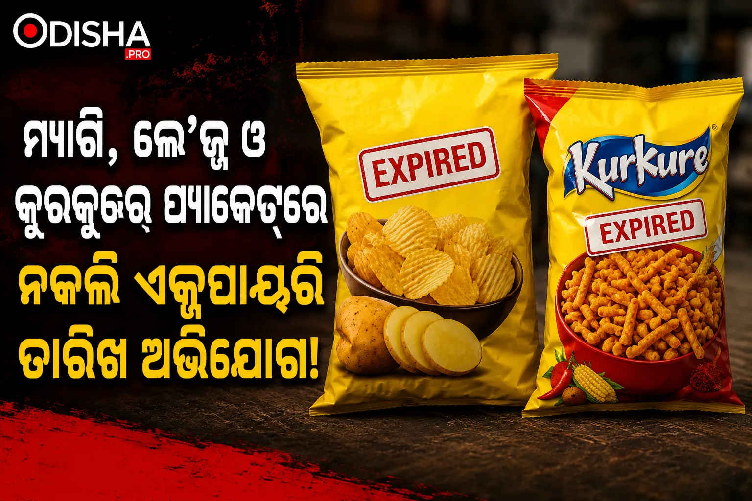 ମ୍ୟାଗି, ଲେ’ଜ୍ ଓ କୁରକୁରେ ପ୍ୟାକେଟ୍‌ରେ ନକଲି ଏକ୍ସପାୟରି ତାରିଖ, ନଭି ମୁମ୍ବାଇ ଗୋଦାମରେ ଚଢ଼ାଉ