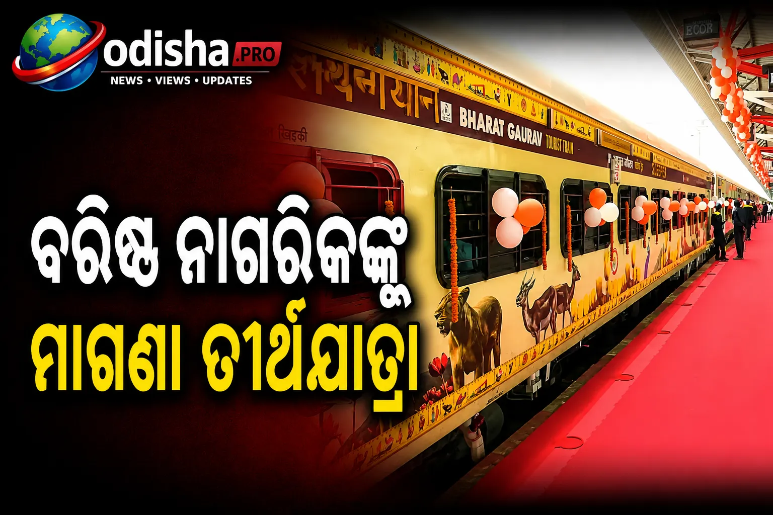 ବରିଷ୍ଠ ନାଗରିକଙ୍କୁ ମାଗଣା ତୀର୍ଥଯାତ୍ରା: ଅଯୋଧ୍ୟା-ବାରାଣସୀ ଅଭିମୁଖେ ଗଡ଼ିଲା ସ୍ୱତନ୍ତ୍ର ଟ୍ରେନ୍