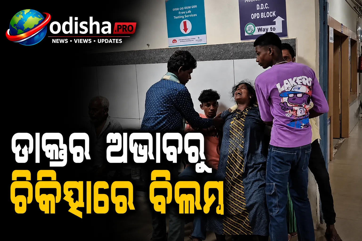 ଡାକ୍ତର ଅଭାବରୁ ଚିକିତ୍ସାରେ ବିଳମ୍ବ! ଓଡ଼ିଶା ହସ୍ପିଟାଲରେ ୩ ବର୍ଷର ଶିଶୁର ମୃତ୍ୟୁ