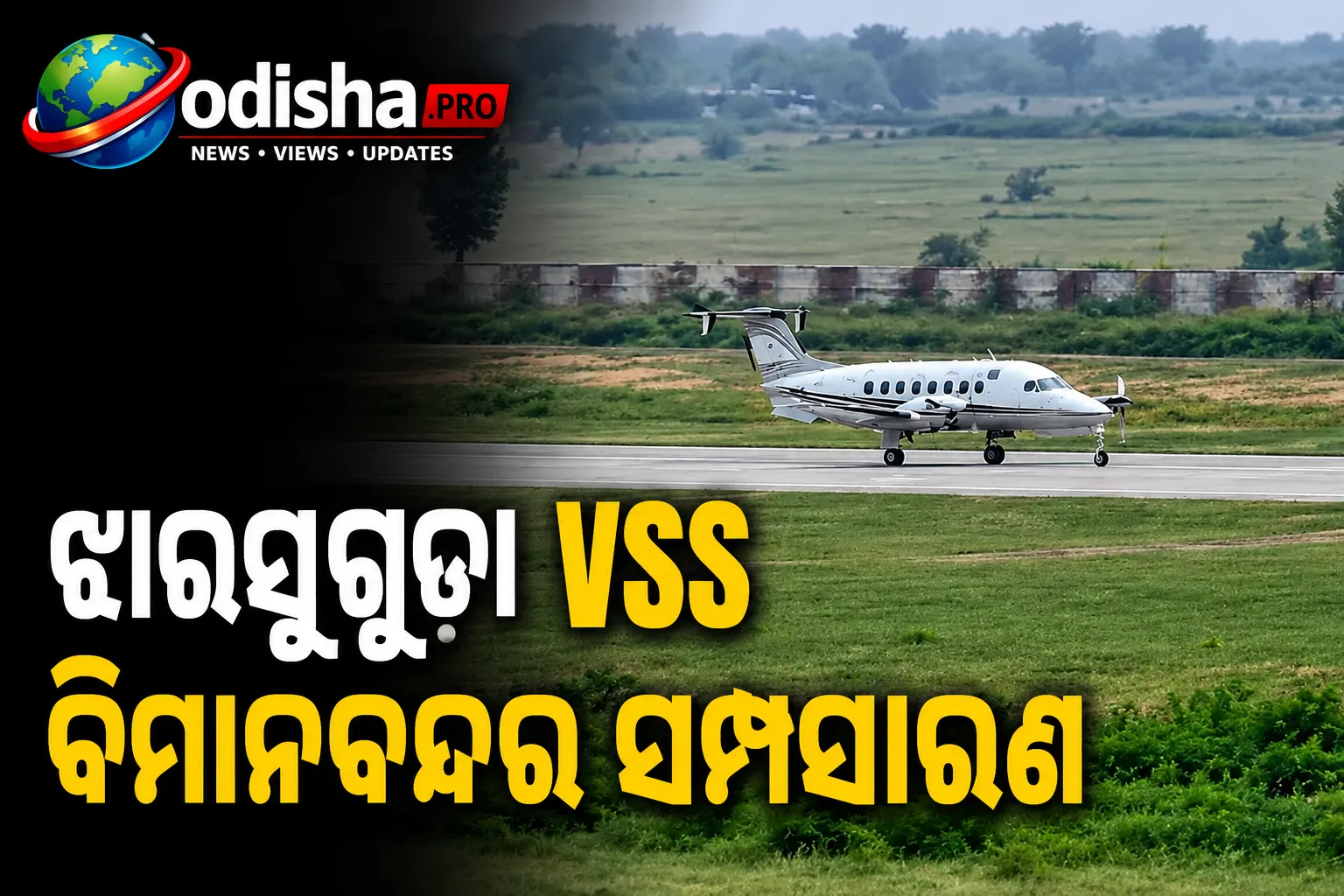 ଝାରସୁଗୁଡ଼ା VSS ବିମାନବନ୍ଦର ସମ୍ପ୍ରସାରଣ: ଜମି ଅଧିଗ୍ରହଣ ପାଇଁ ଚିହ୍ନଟ ହେଲା ଦୁର୍ଲଗା ଗାଁର ଜମି