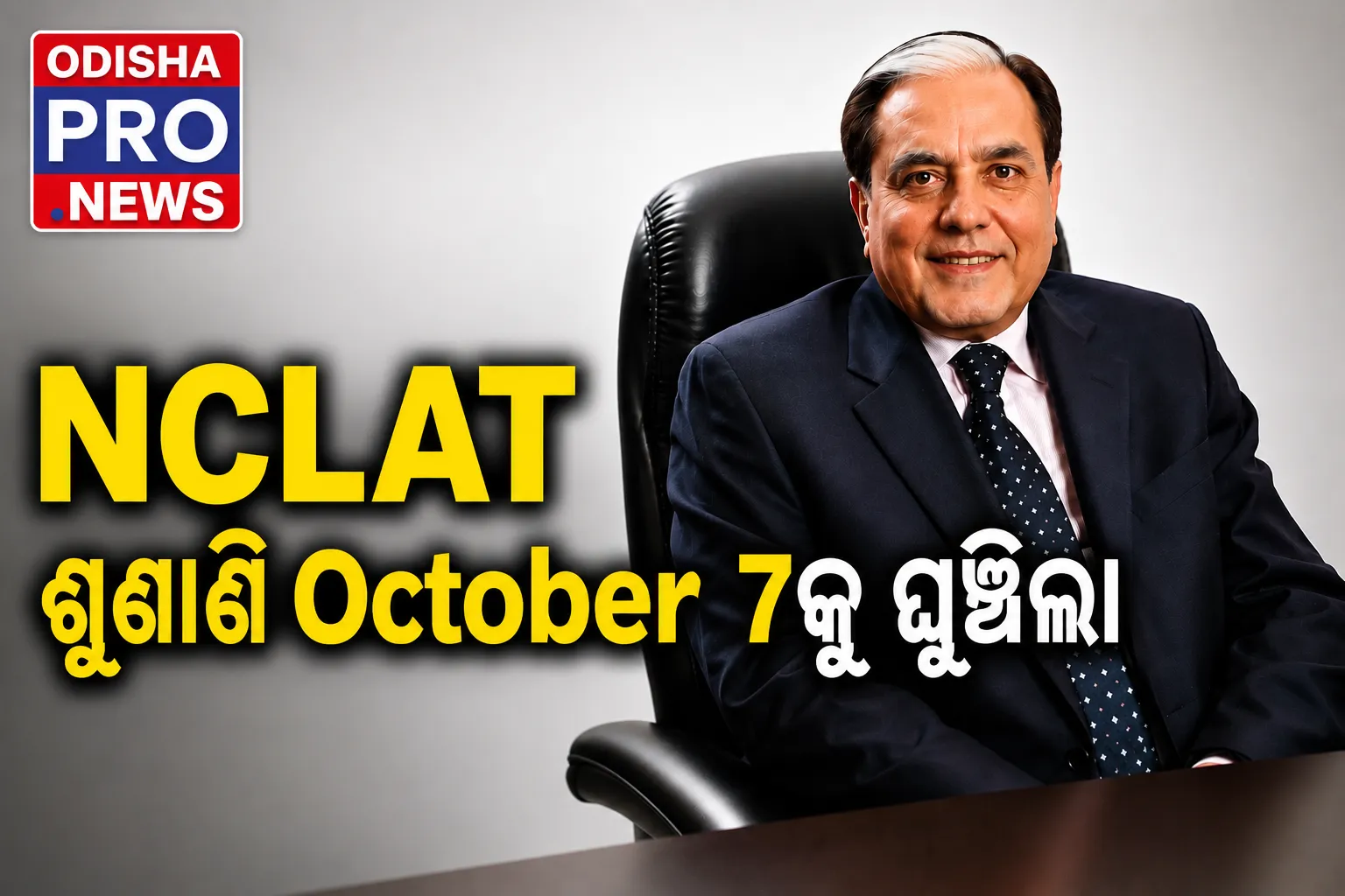 ସୁଭାଷ ଚନ୍ଦ୍ରଙ୍କ ବ୍ୟକ୍ତିଗତ ଦେବାଳିଆ ମାମଲା: NCLT ବିରୋଧରେ ଚ୍ୟାଲେଞ୍ଜ ପରେ NCLAT ଶୁଣାଣି ଅକ୍ଟୋବର ୭କୁ ଘୁଞ୍ଚିଲା